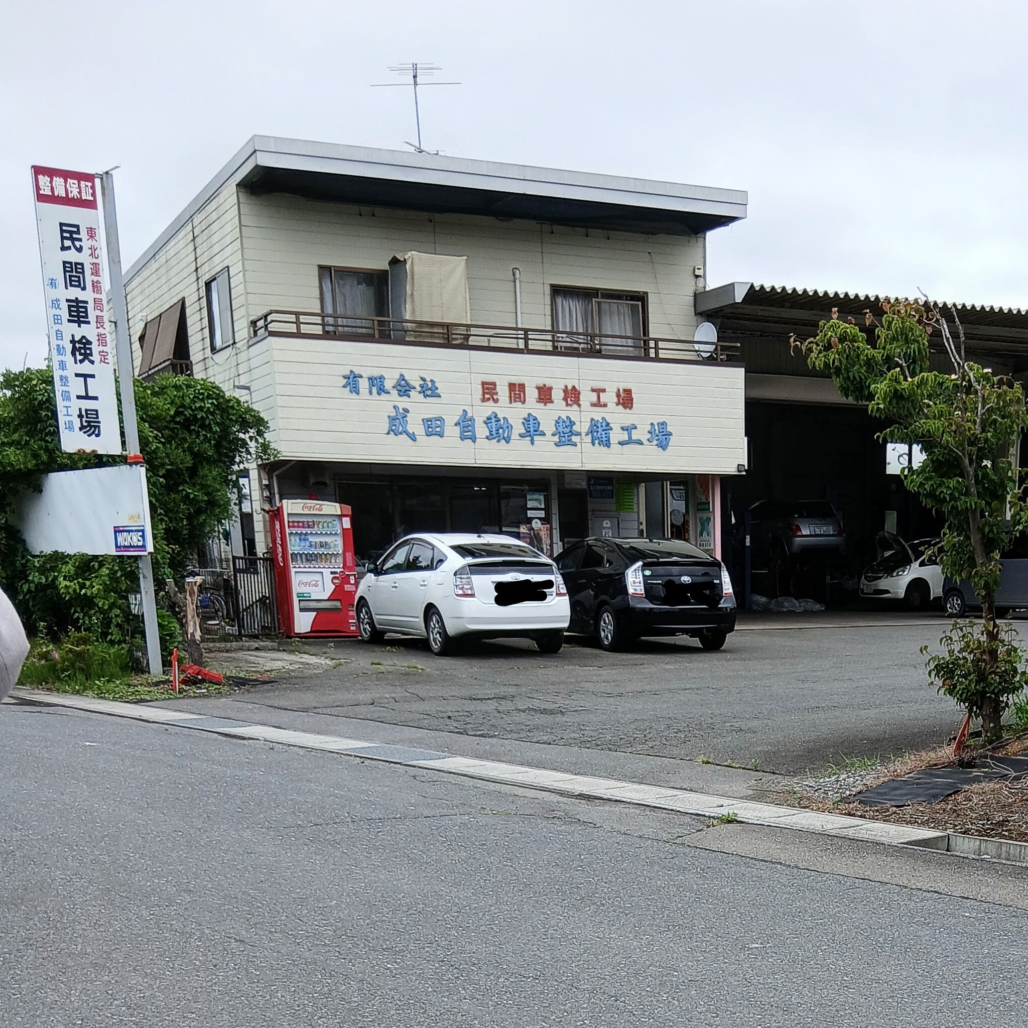 有限会社成田自動車整備工場_1枚目