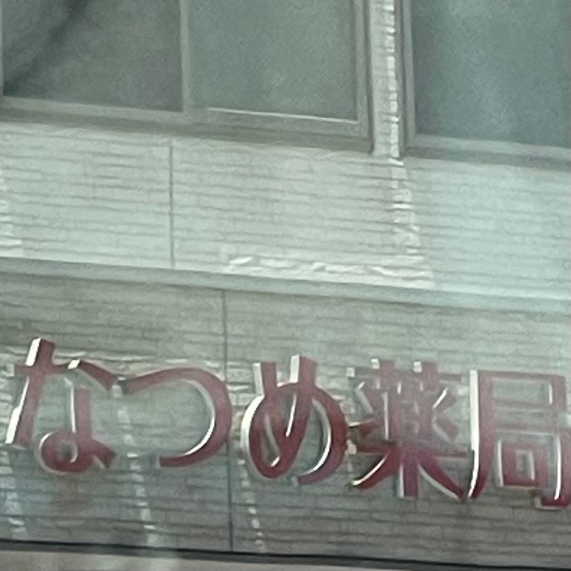 なつめ薬局_3枚目