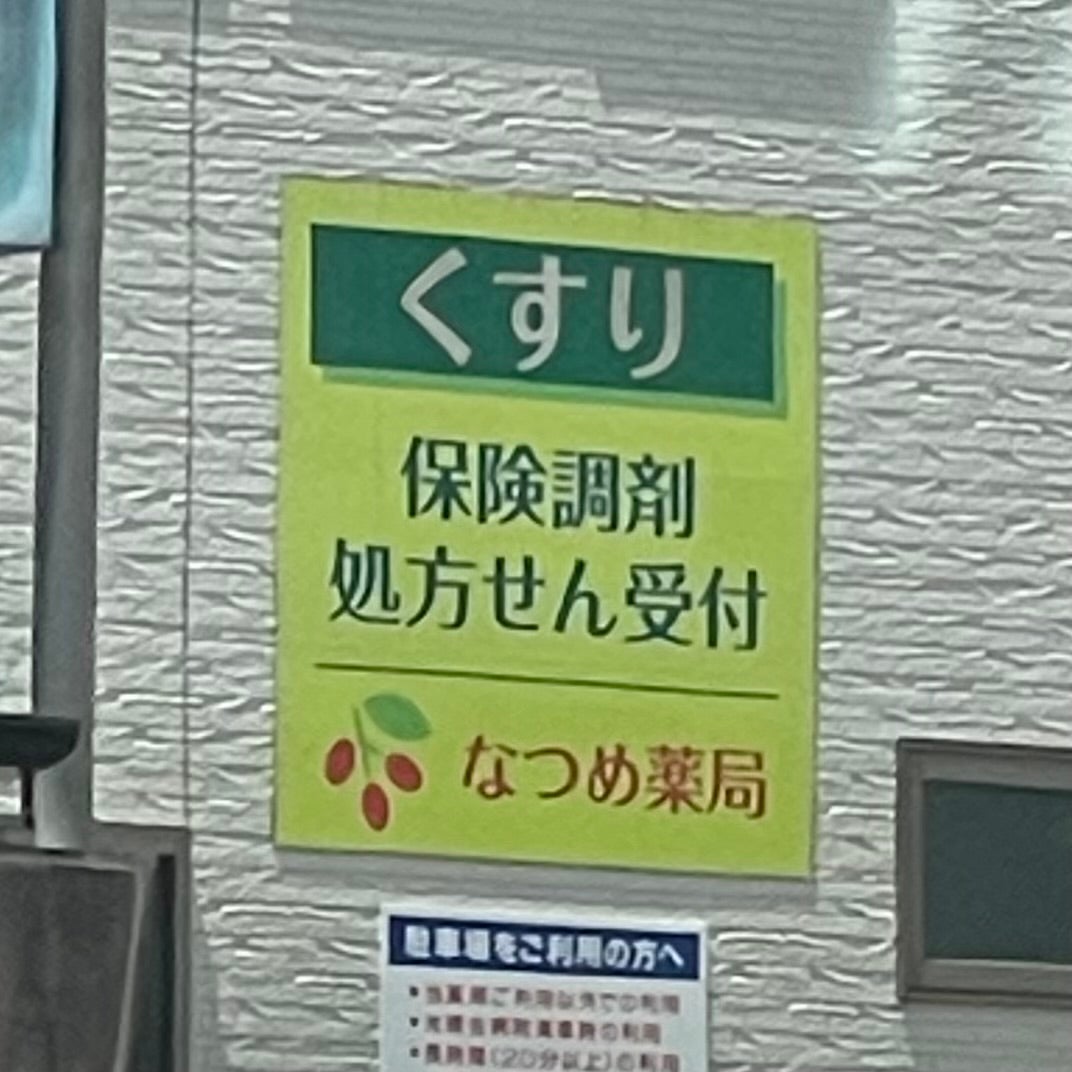 なつめ薬局_2枚目