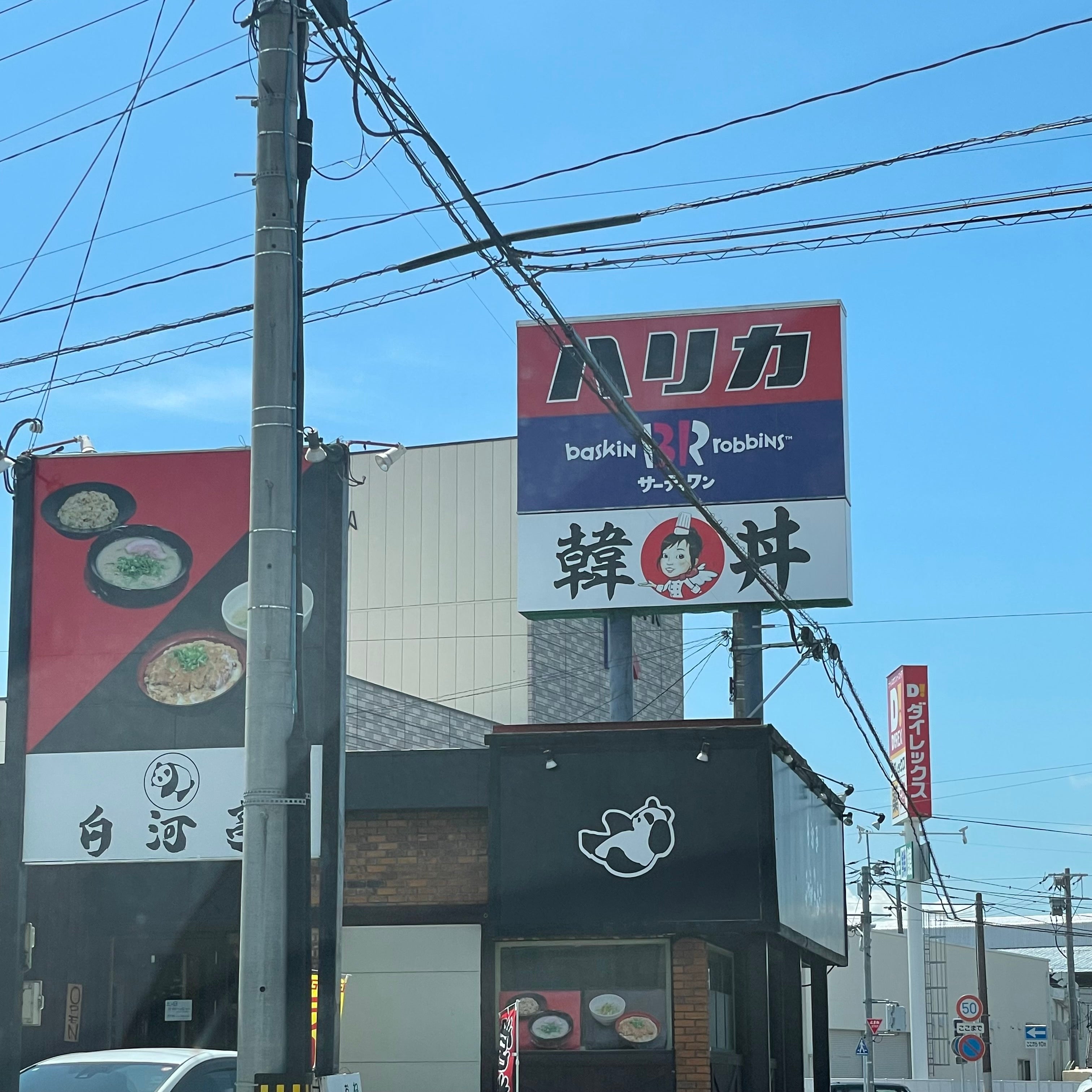 サーティワンアイスクリーム 八女店_1枚目