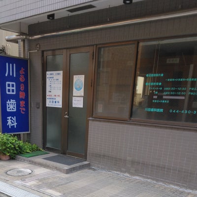 2023/09/26にシンキグが投稿した、川田歯科医院の外観の写真