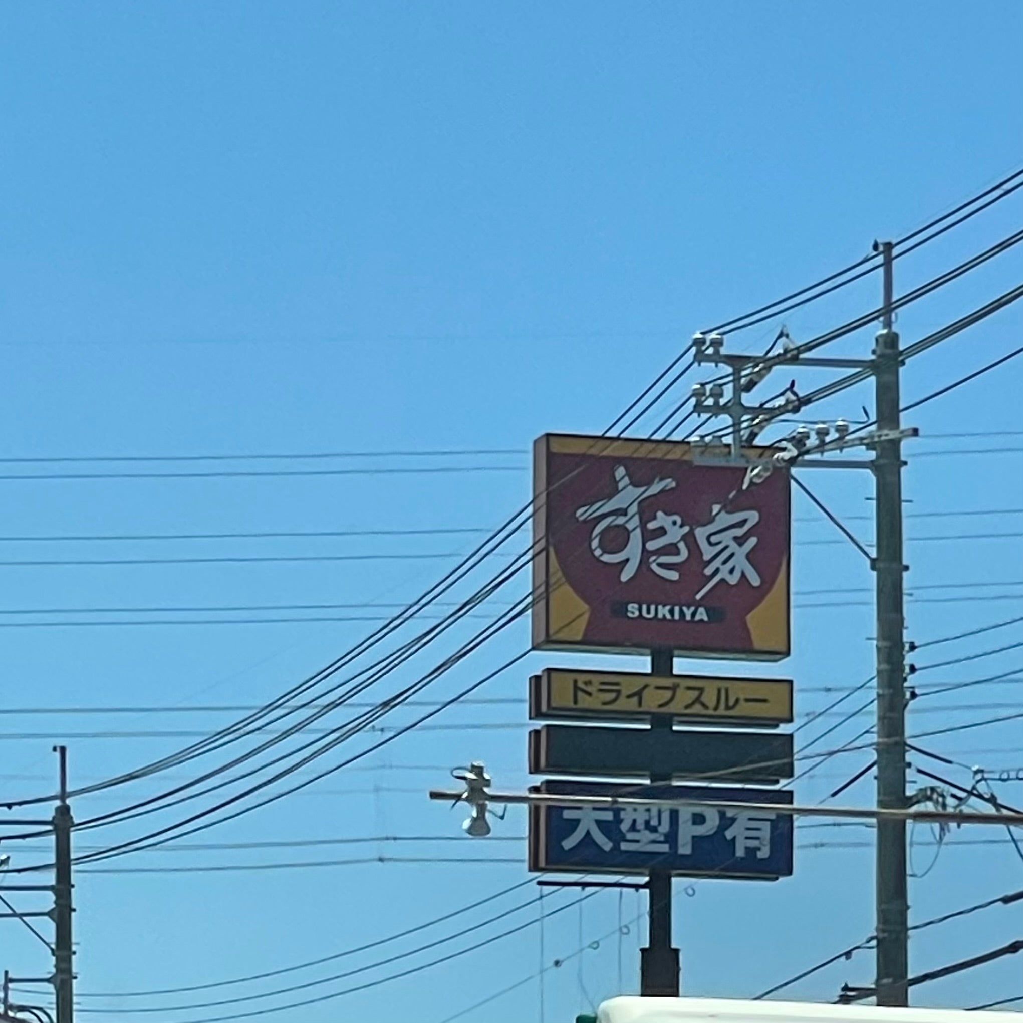 すき家 2国下関長府店_2枚目