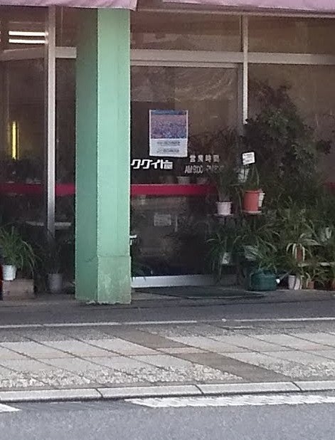 くぐいど屋_2枚目