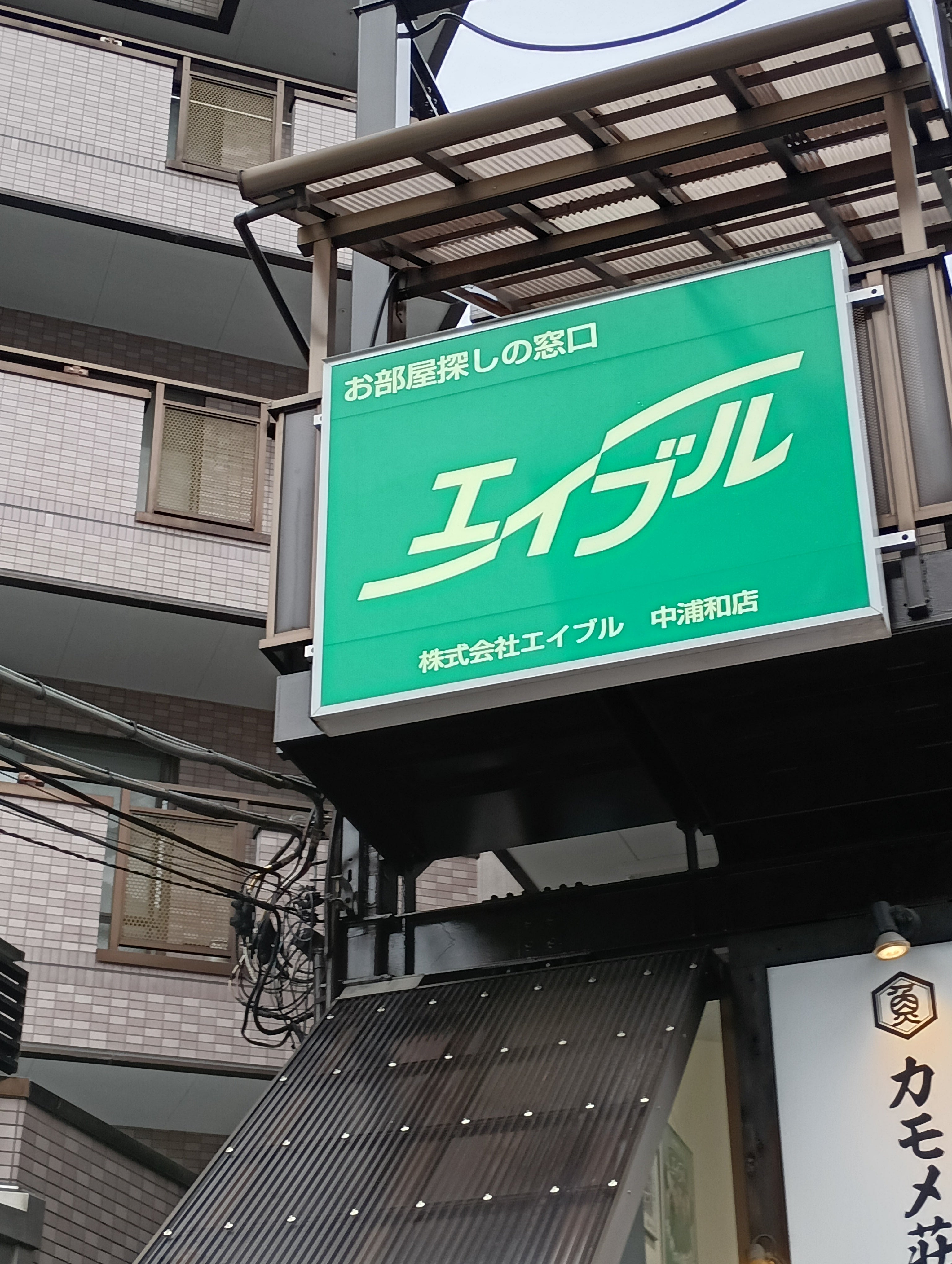（株）エイブル埼玉　中浦和店_2枚目