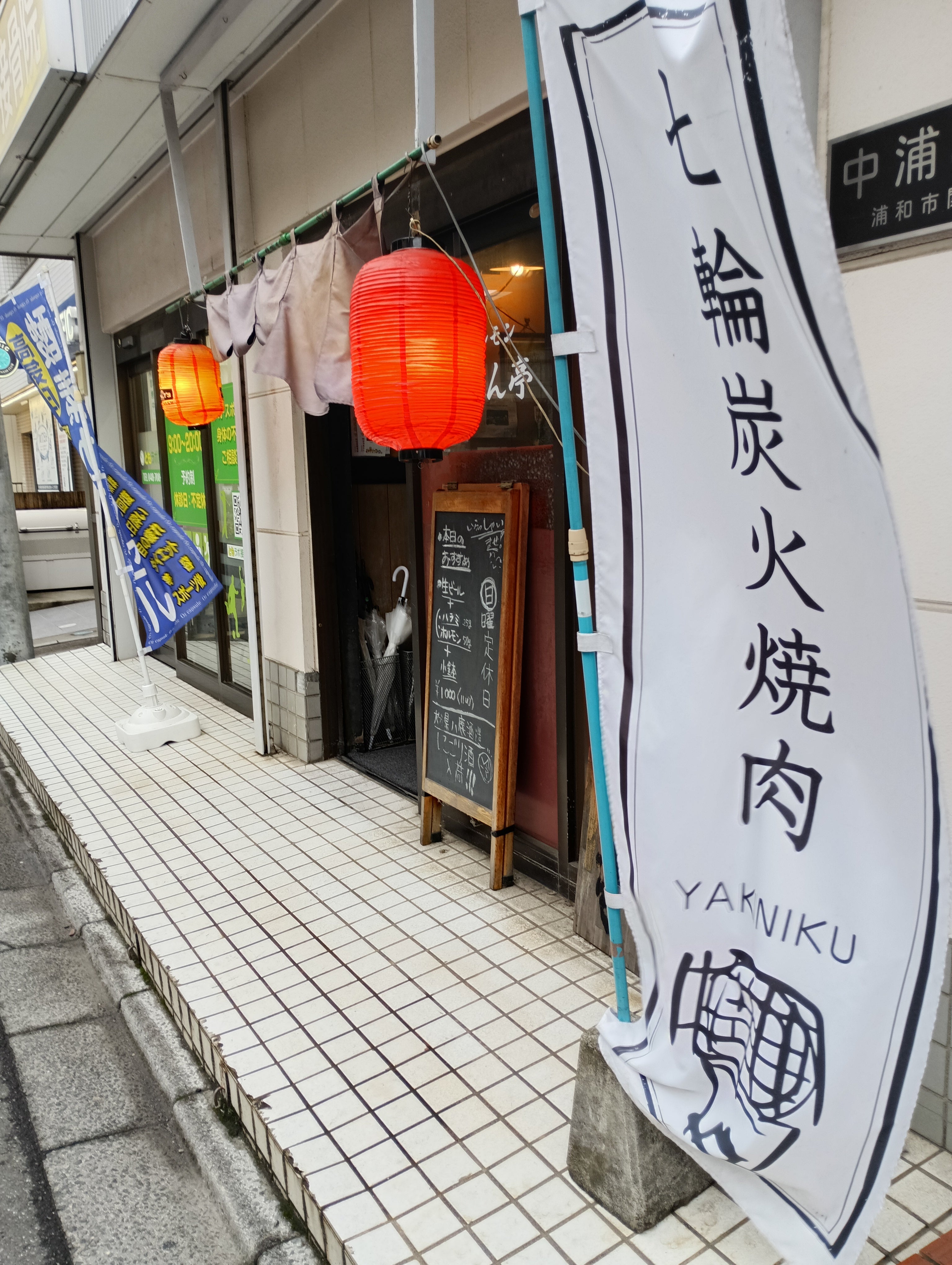 しちりん亭中浦和店_2枚目