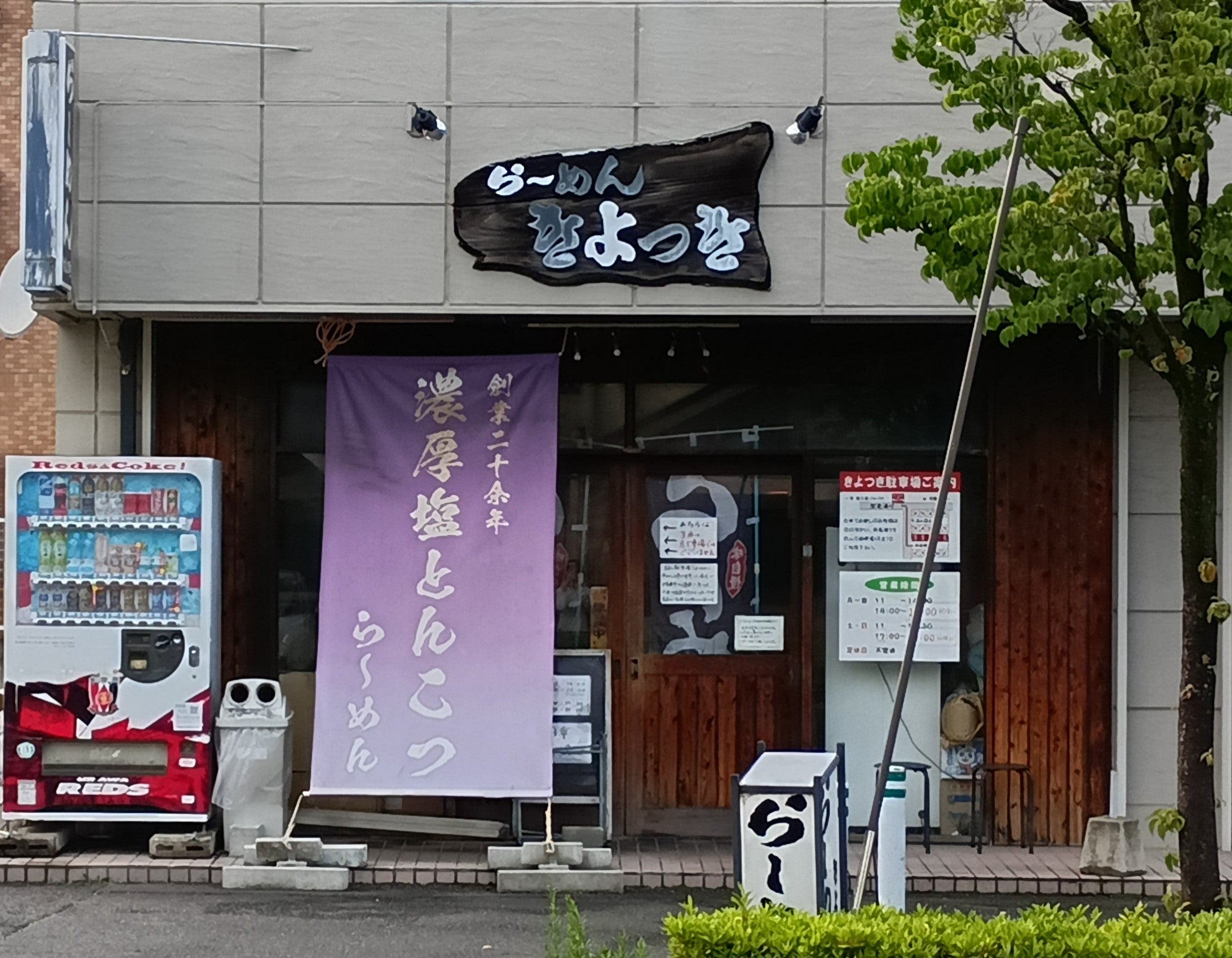 らーめん・きよつき_3枚目