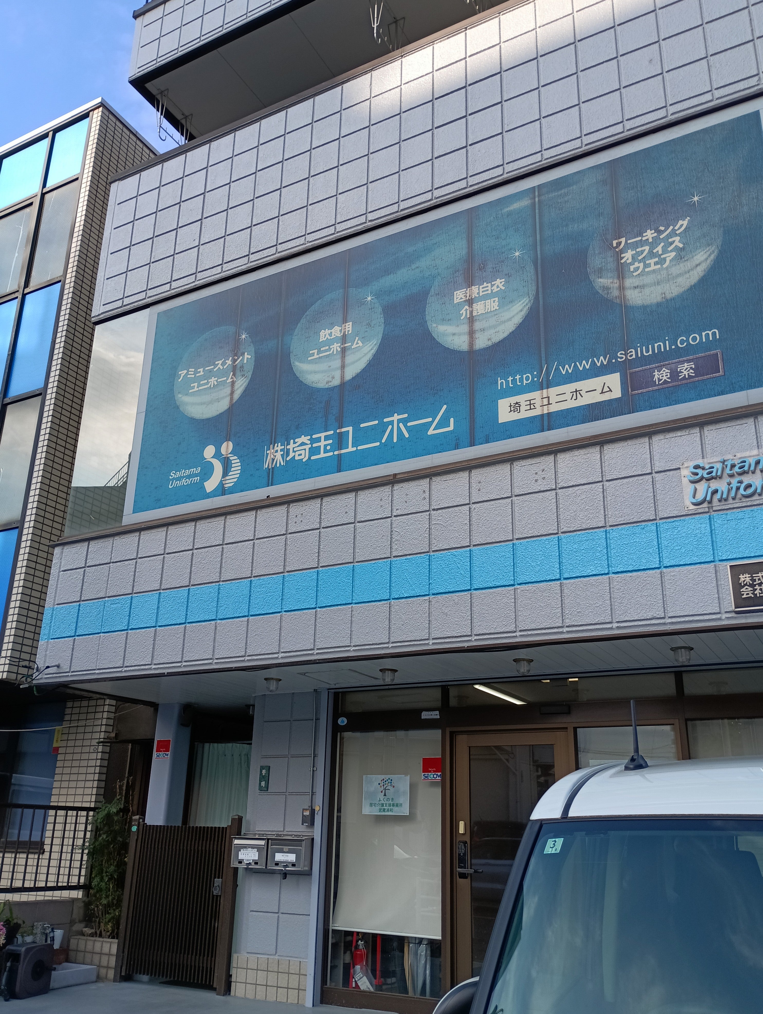 株式会社埼玉ユニホーム　本社・ショールーム_1枚目