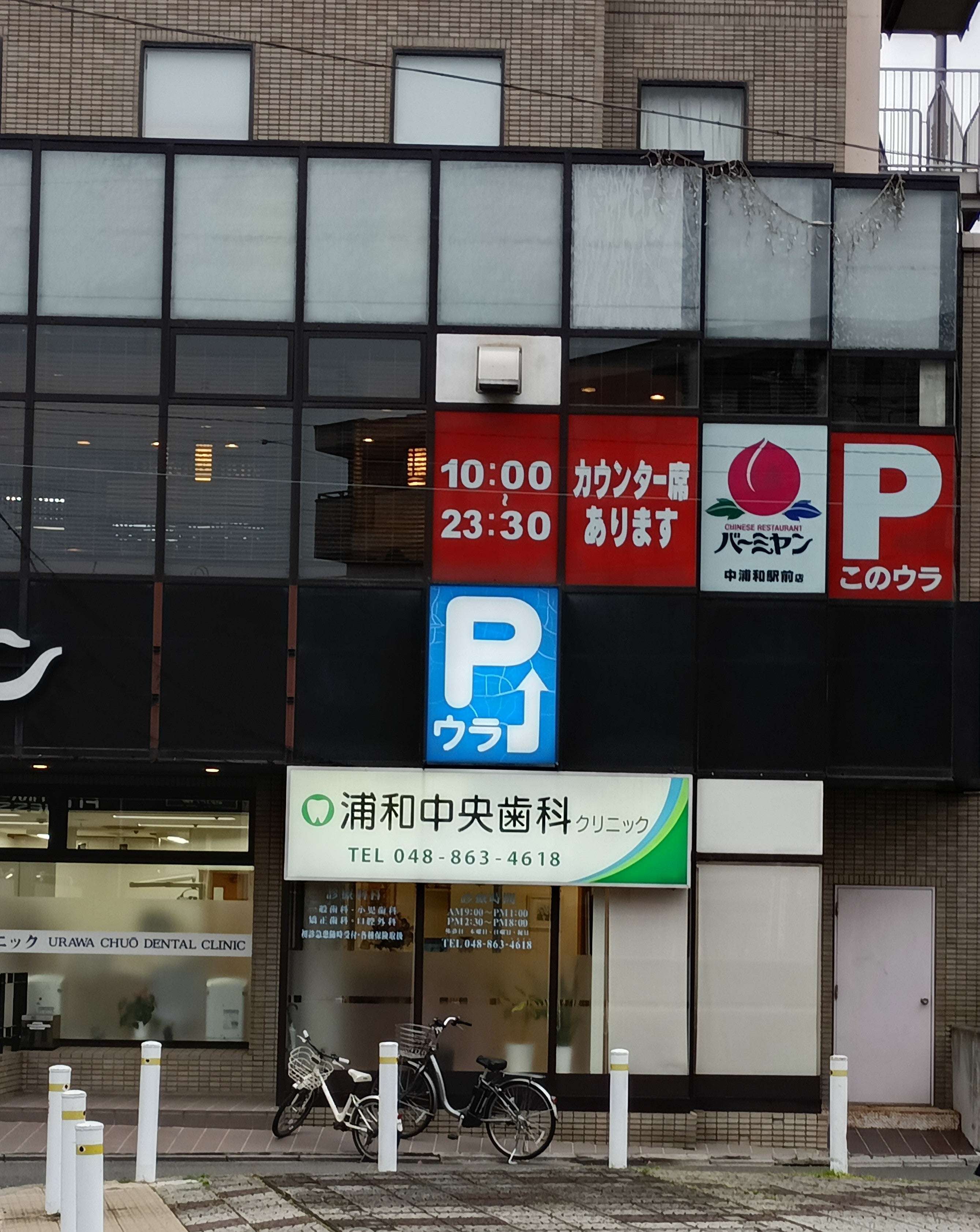 浦和中央歯科クリニック_3枚目