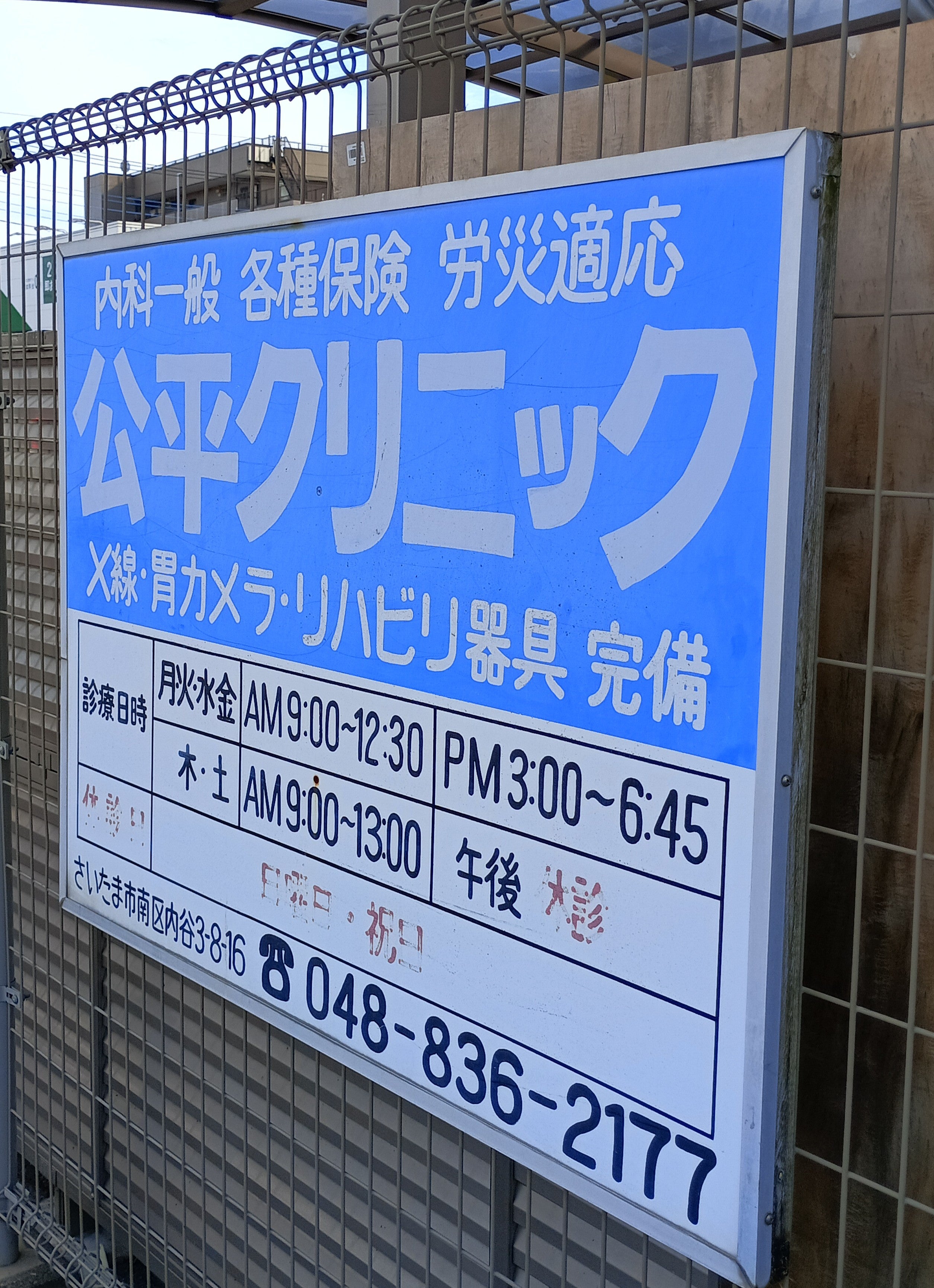 公平クリニック_1枚目