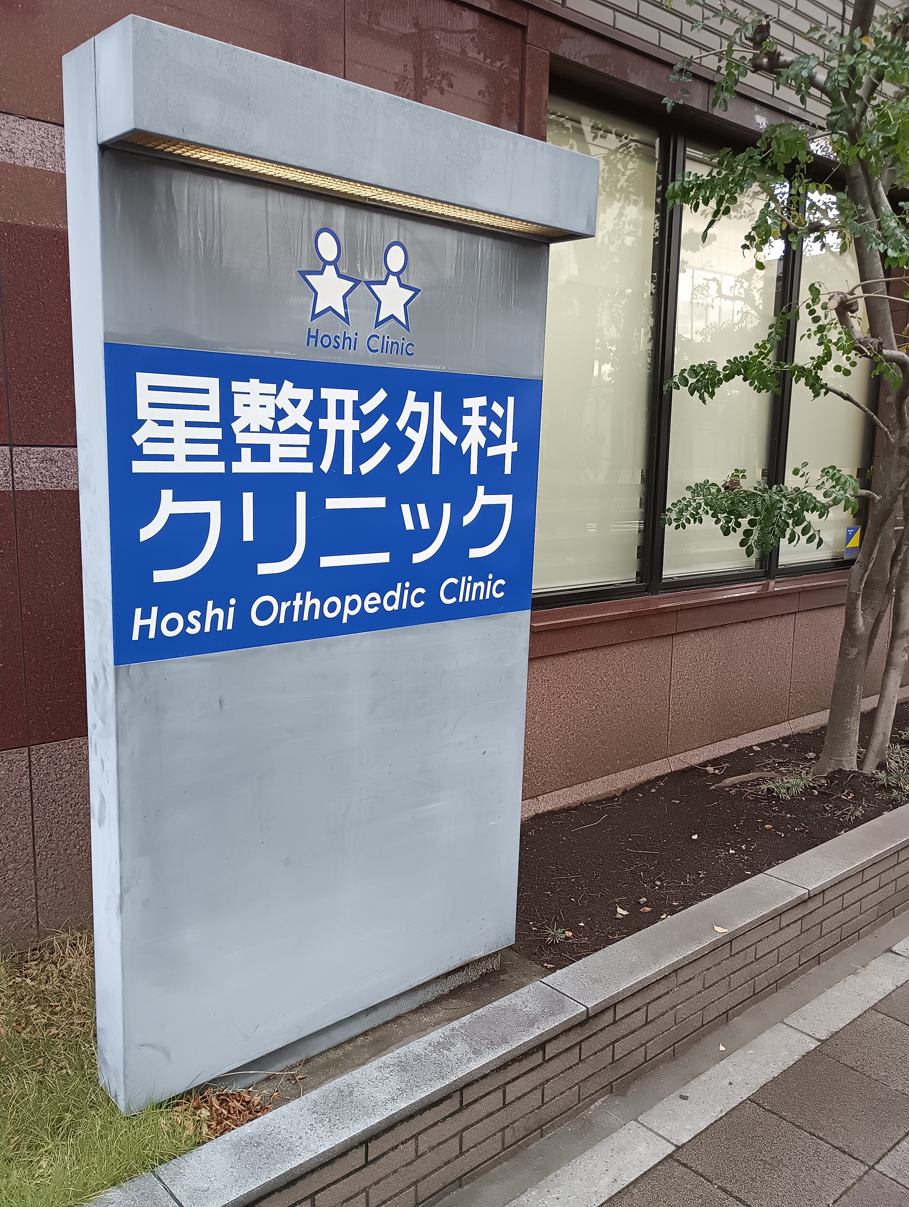 星整形外科クリニック_2枚目