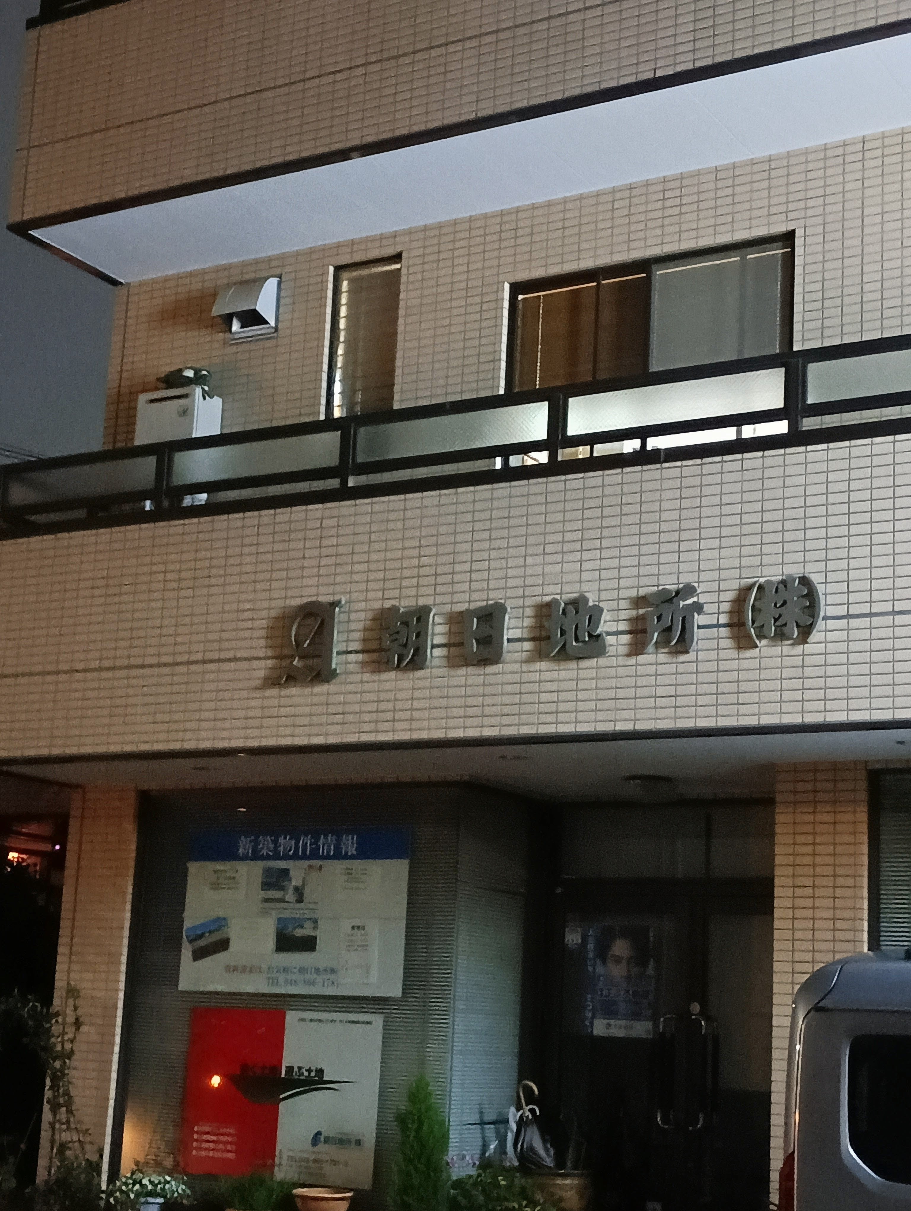 朝日地所株式会社_1枚目