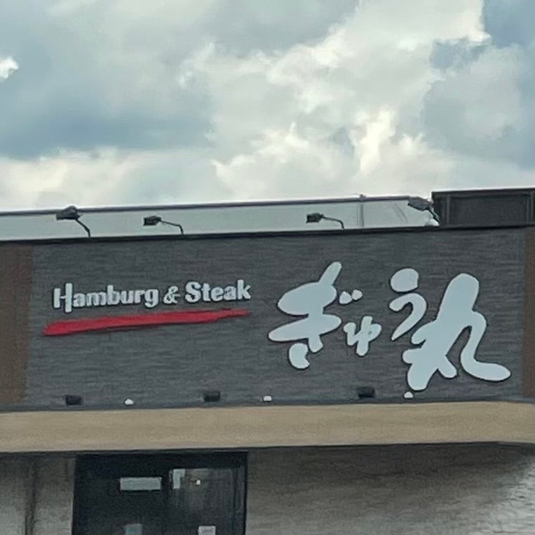 ぎゅう丸 飯塚店_1枚目