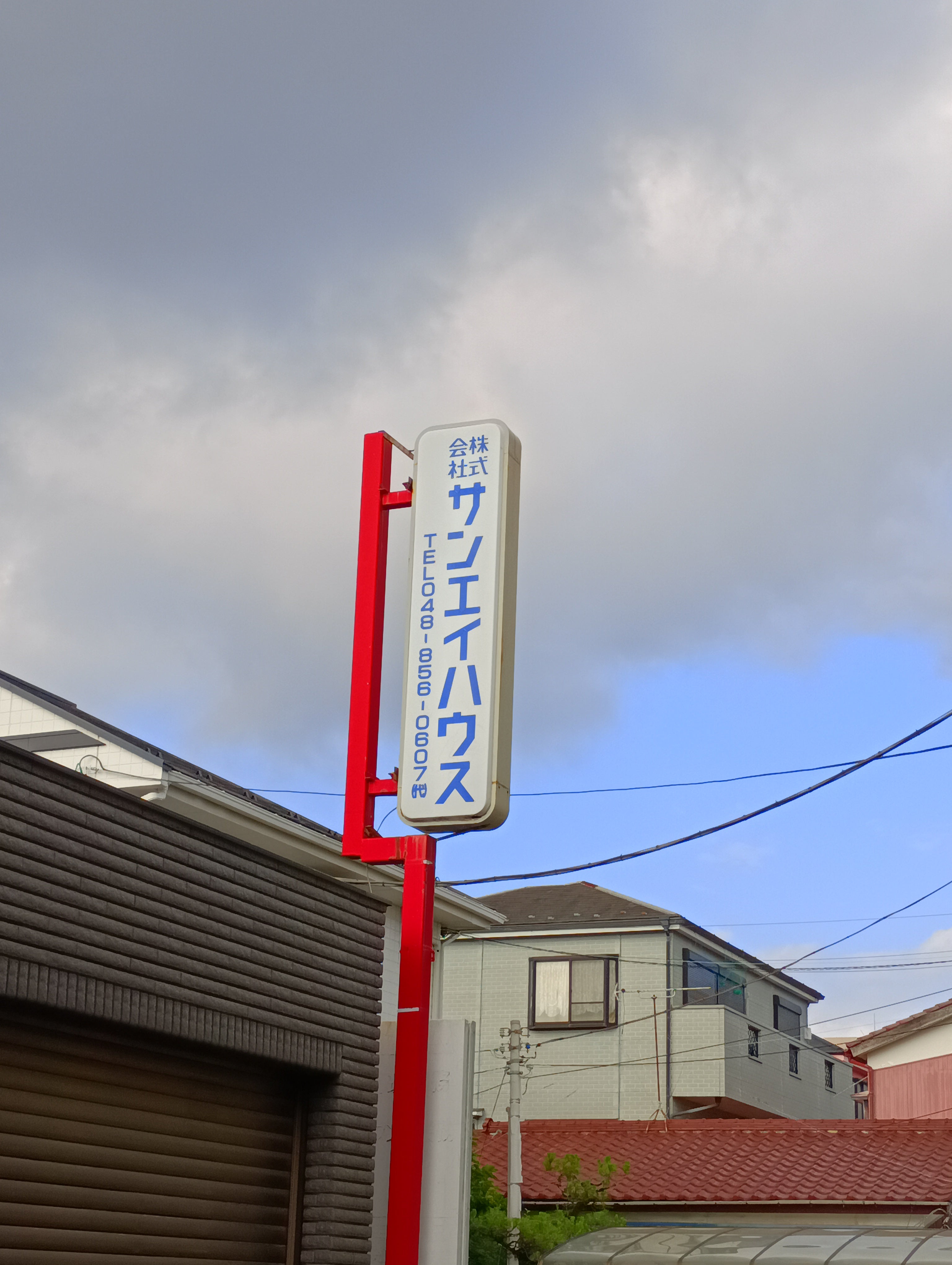 株式会社サンエイハウス_1枚目