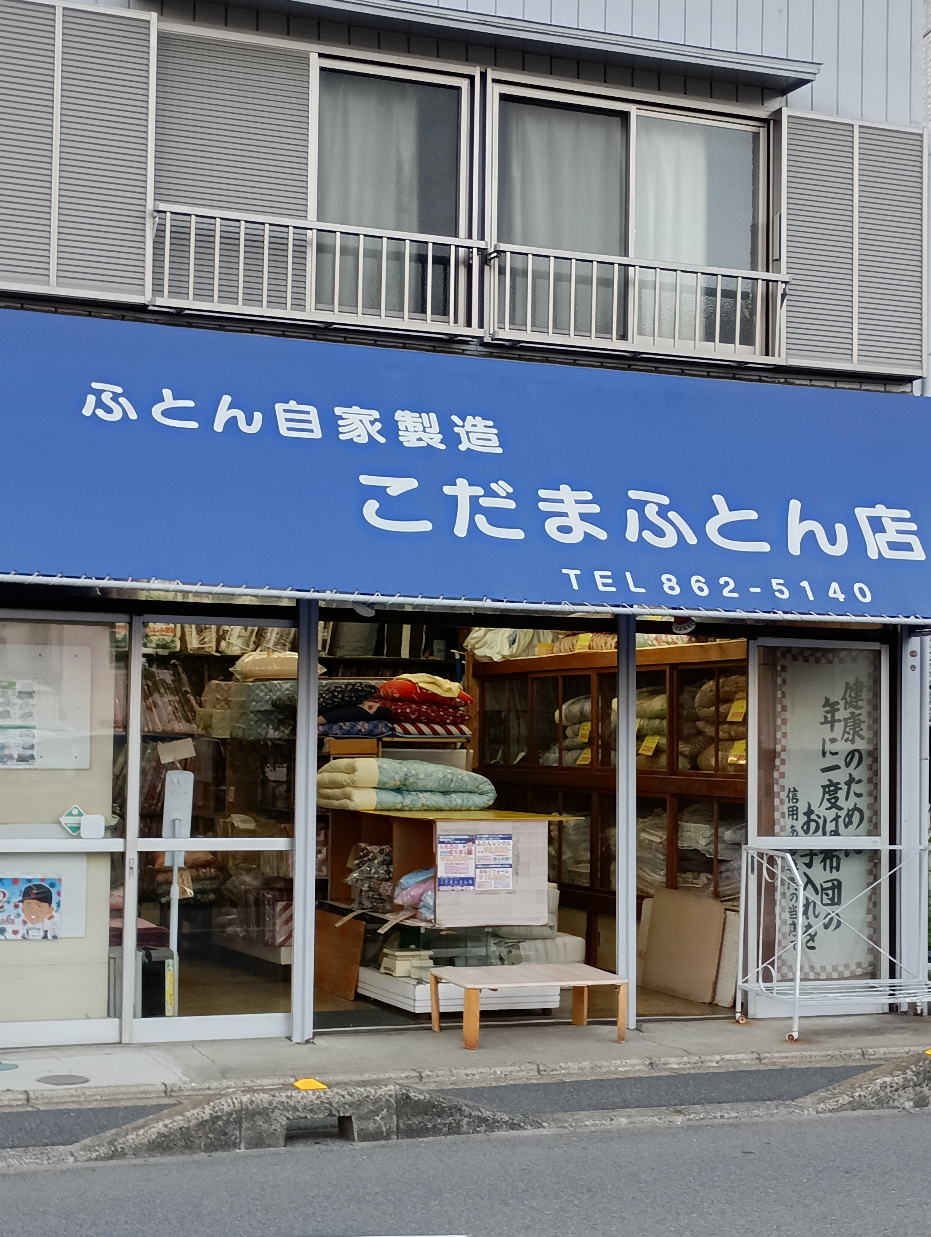 こだまふとん店_3枚目