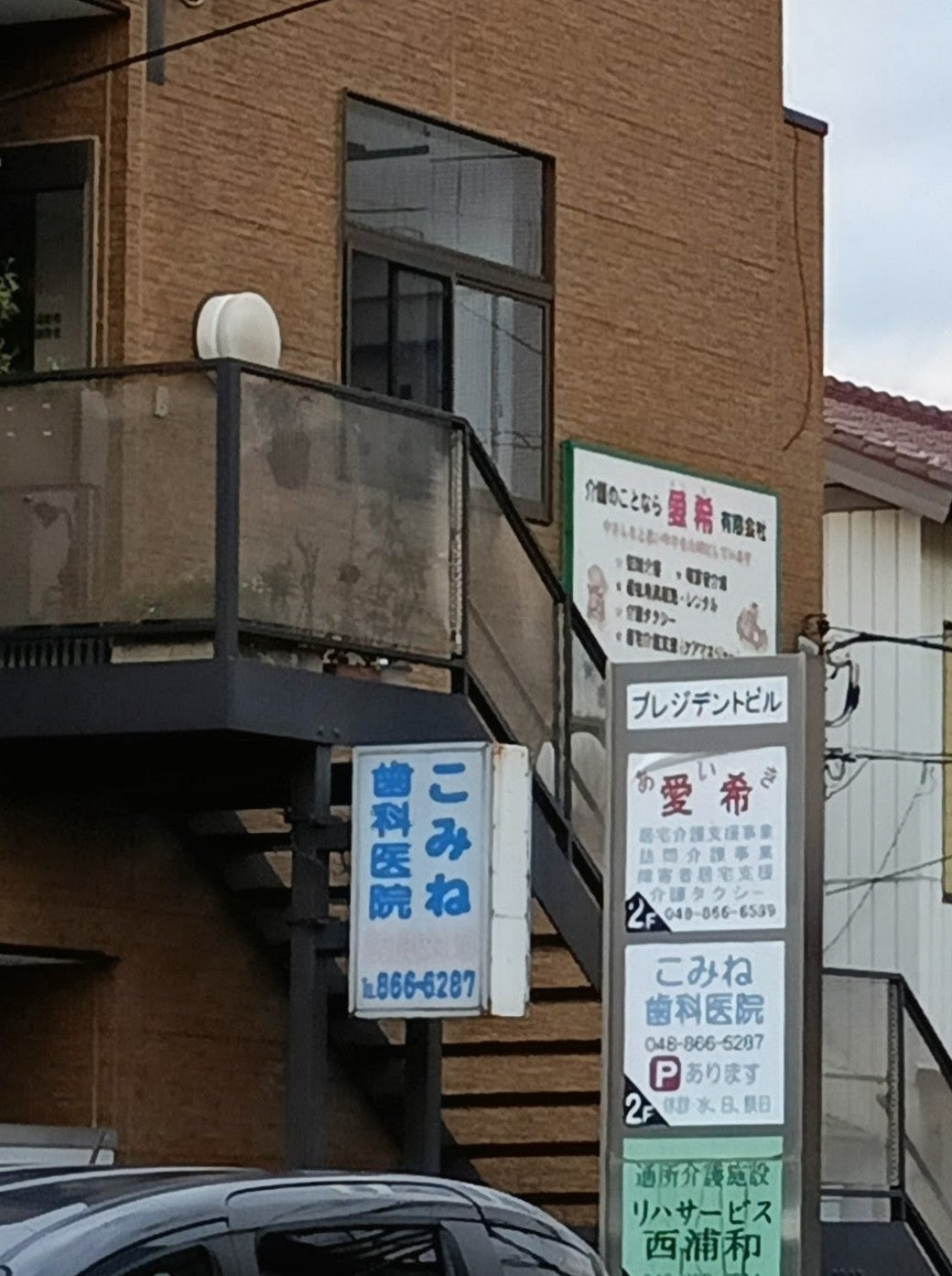 こみね歯科医院_2枚目
