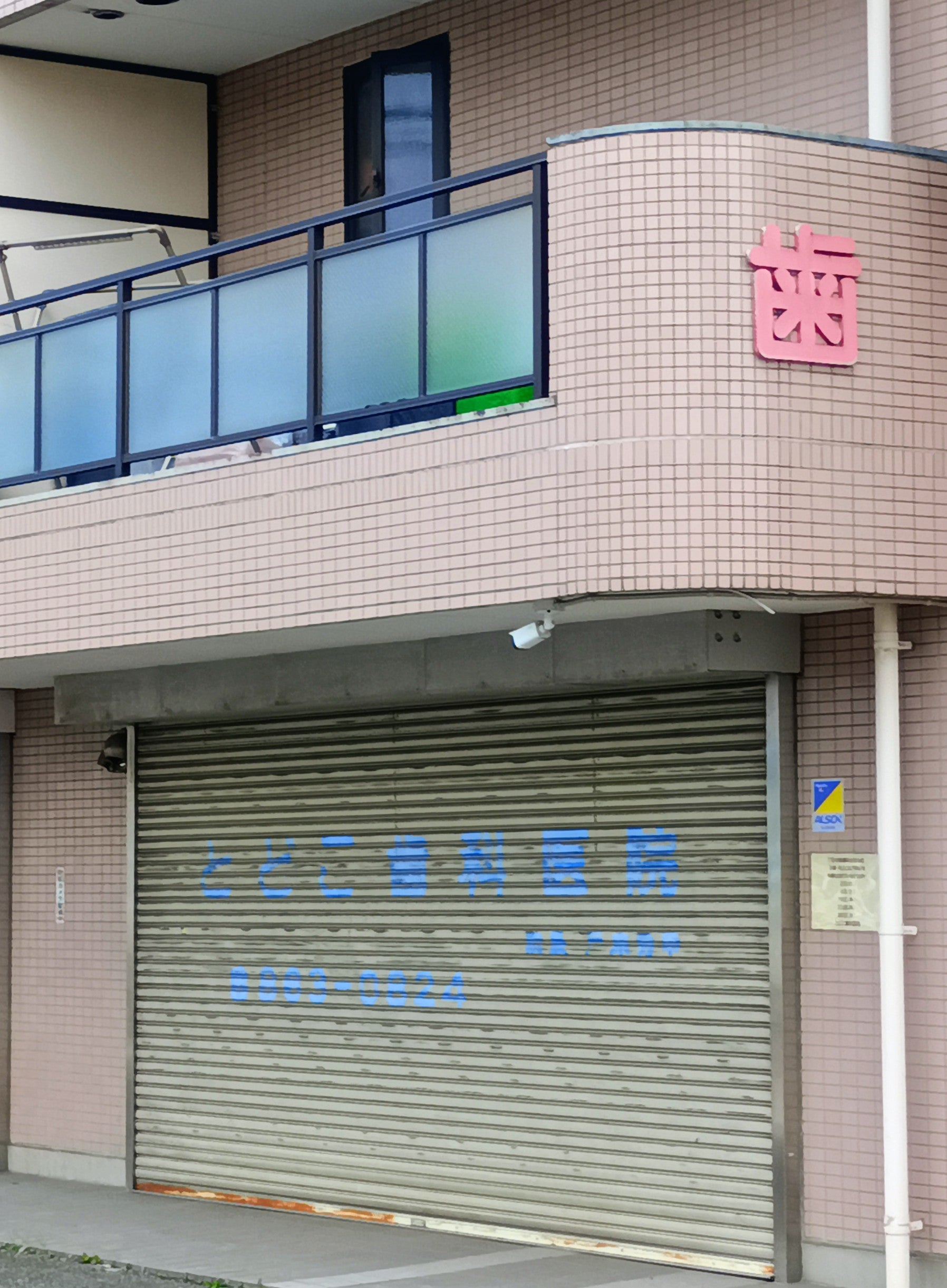 とどこ歯科医院_3枚目