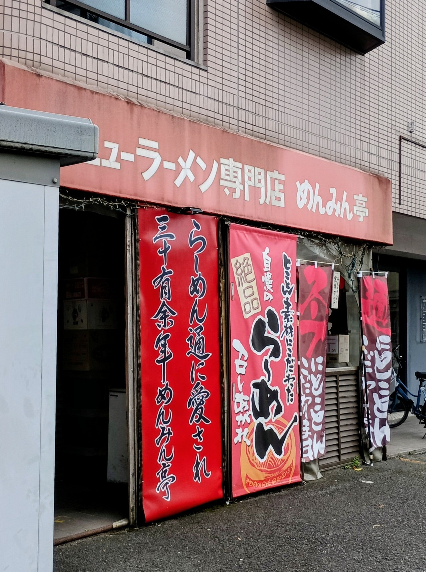 めんみん亭_1枚目