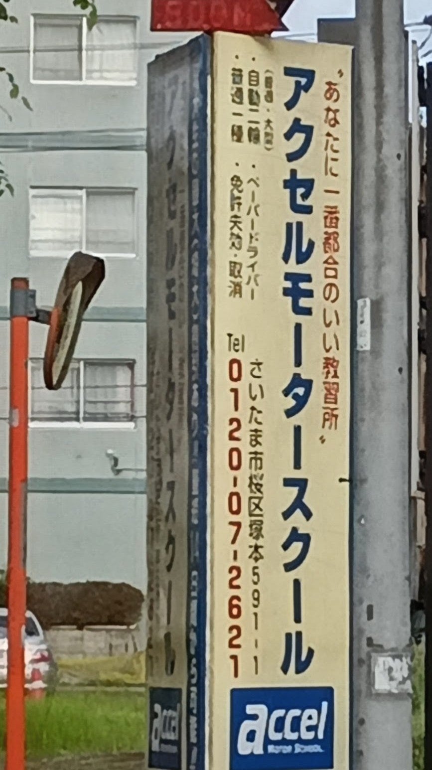 アクセルモータースクール