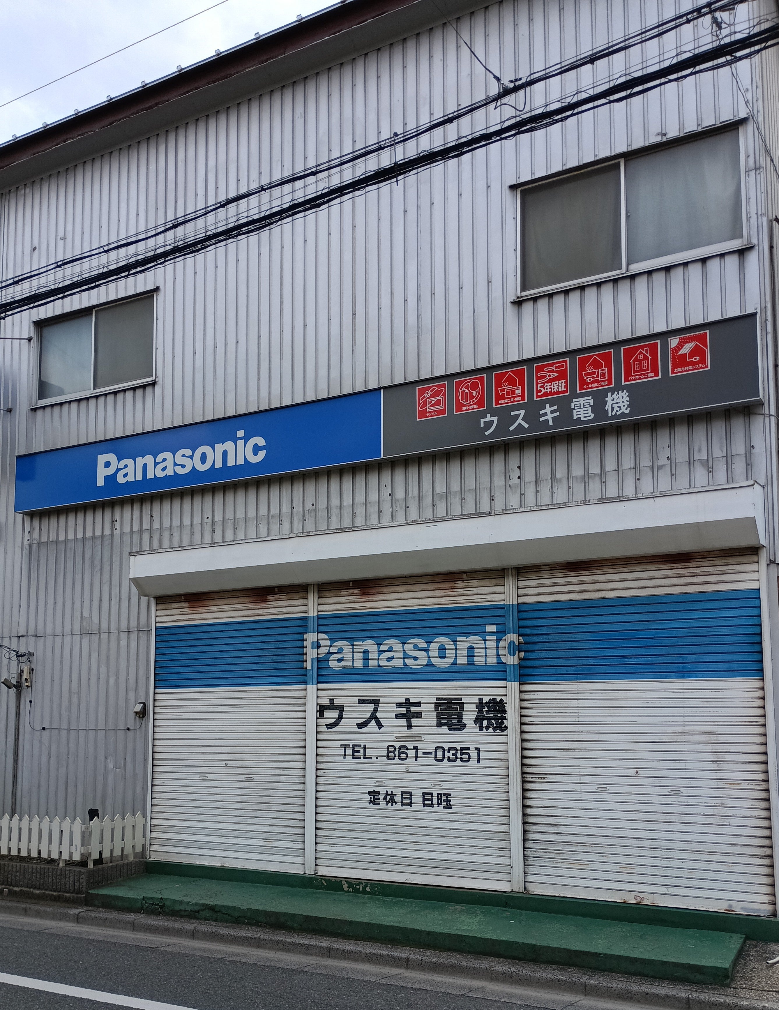 ウスキ電機_1枚目