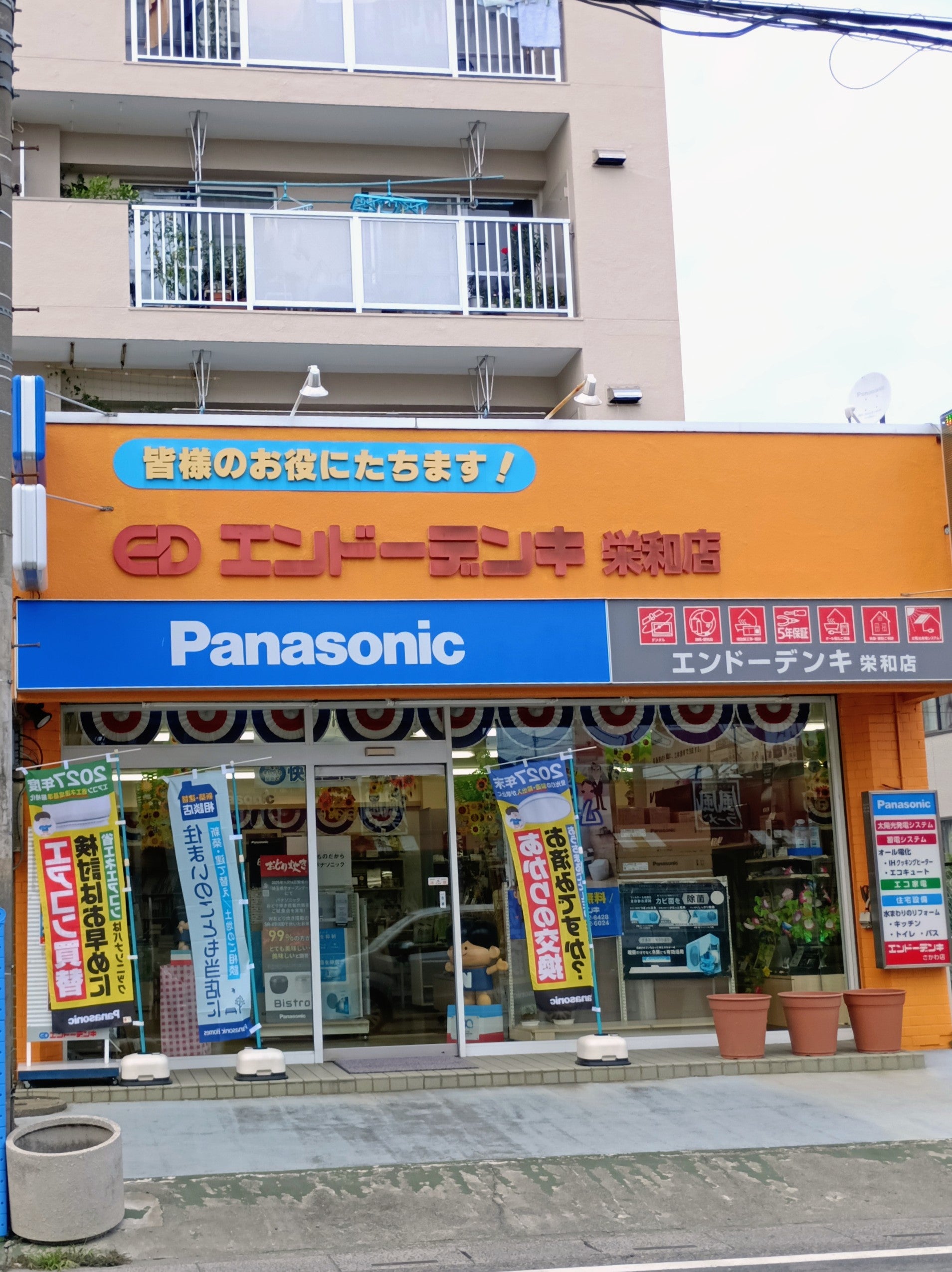 エンドーデンキさかわ店
