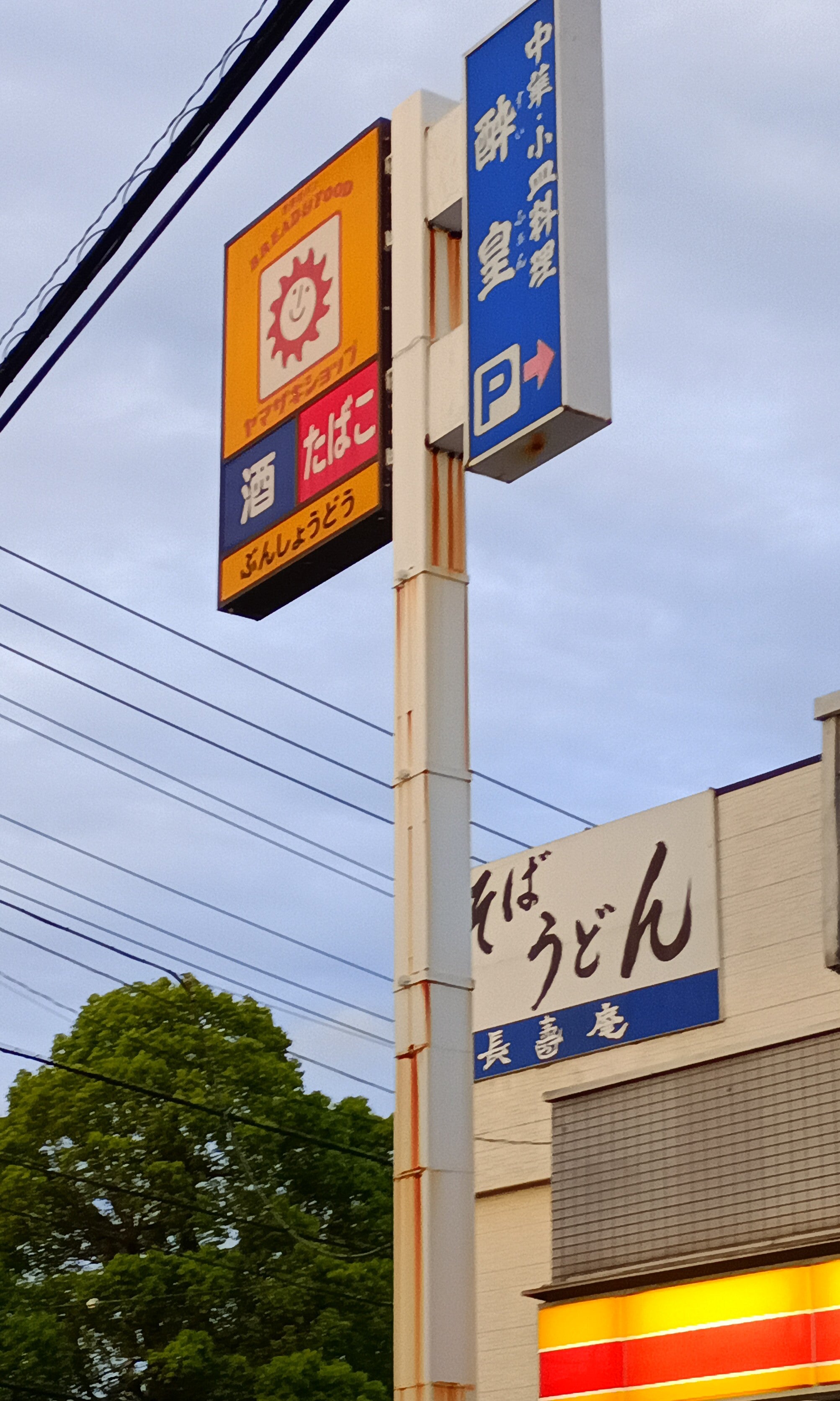 ヤマザキショップ　ぶんしょうどう_3枚目
