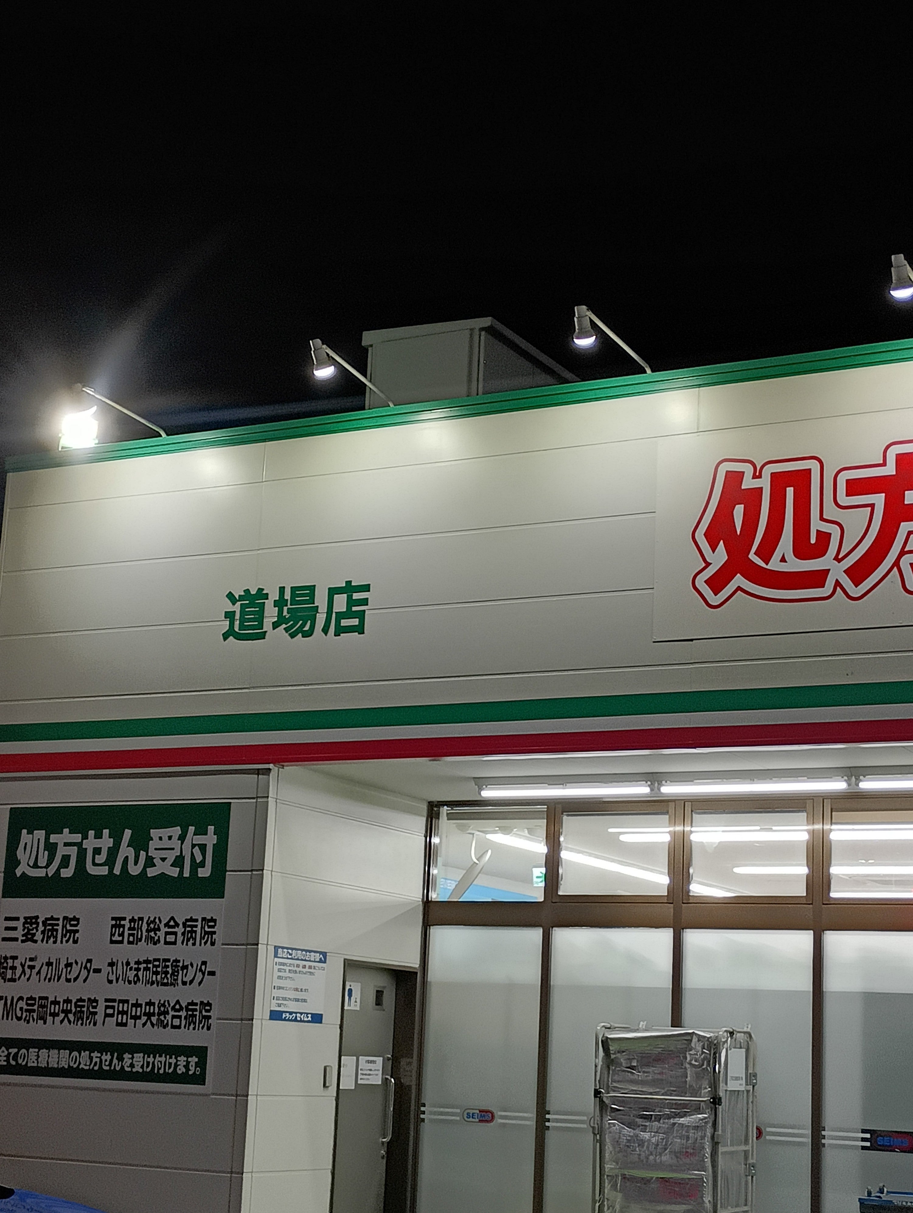 ドラッグセイムス道場店_1枚目