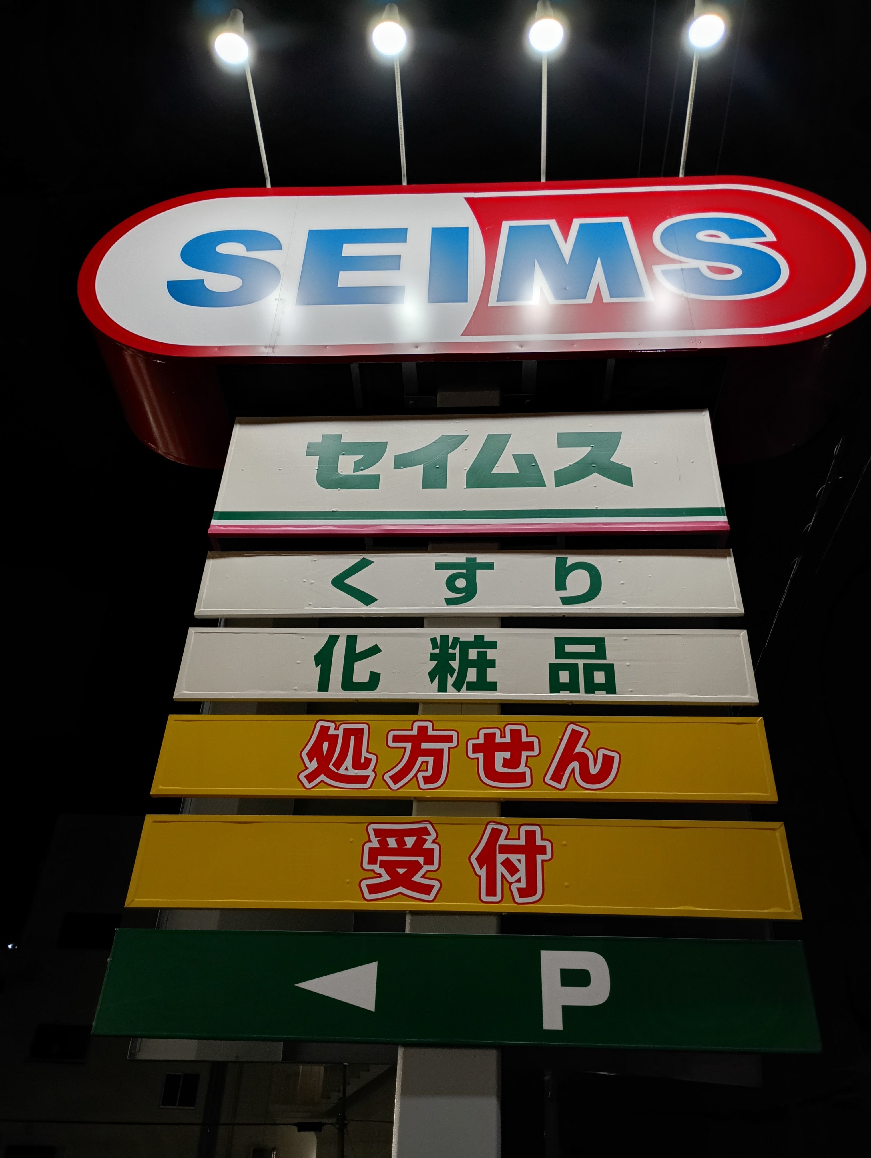 ドラッグセイムス道場店_3枚目