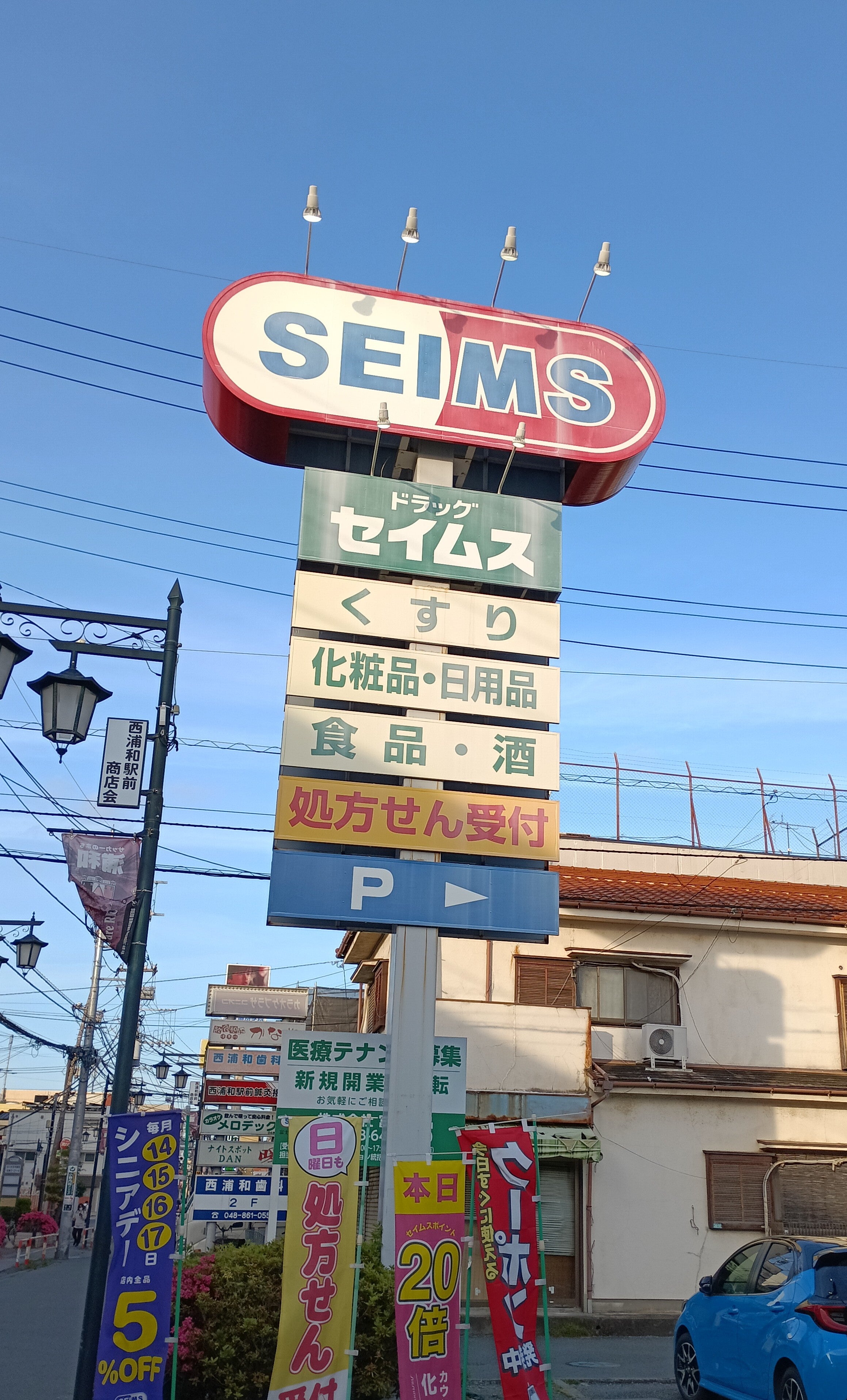 ドラッグセイムス西浦和薬局_1枚目
