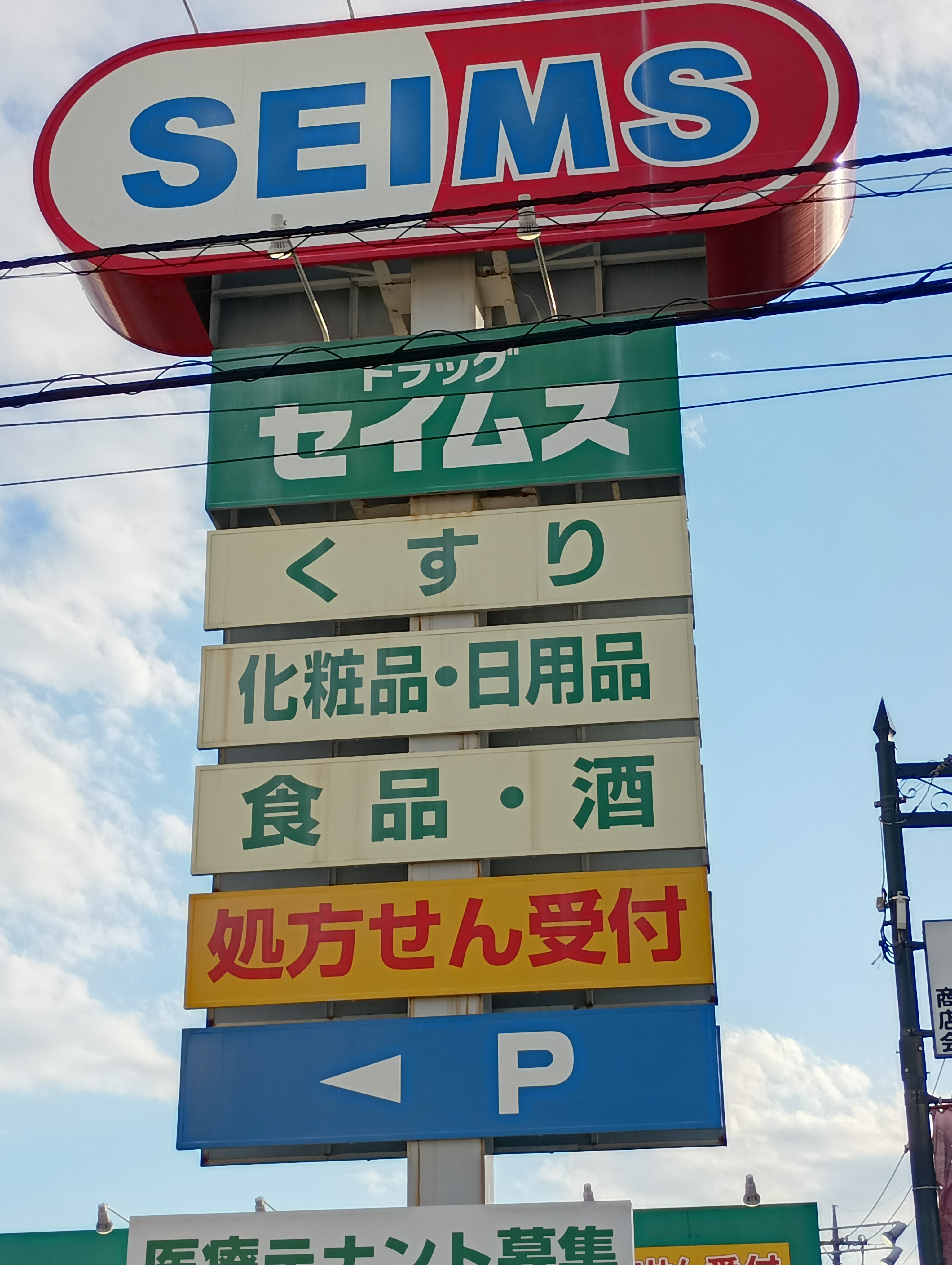 ドラッグセイムス西浦和薬局調剤_2枚目