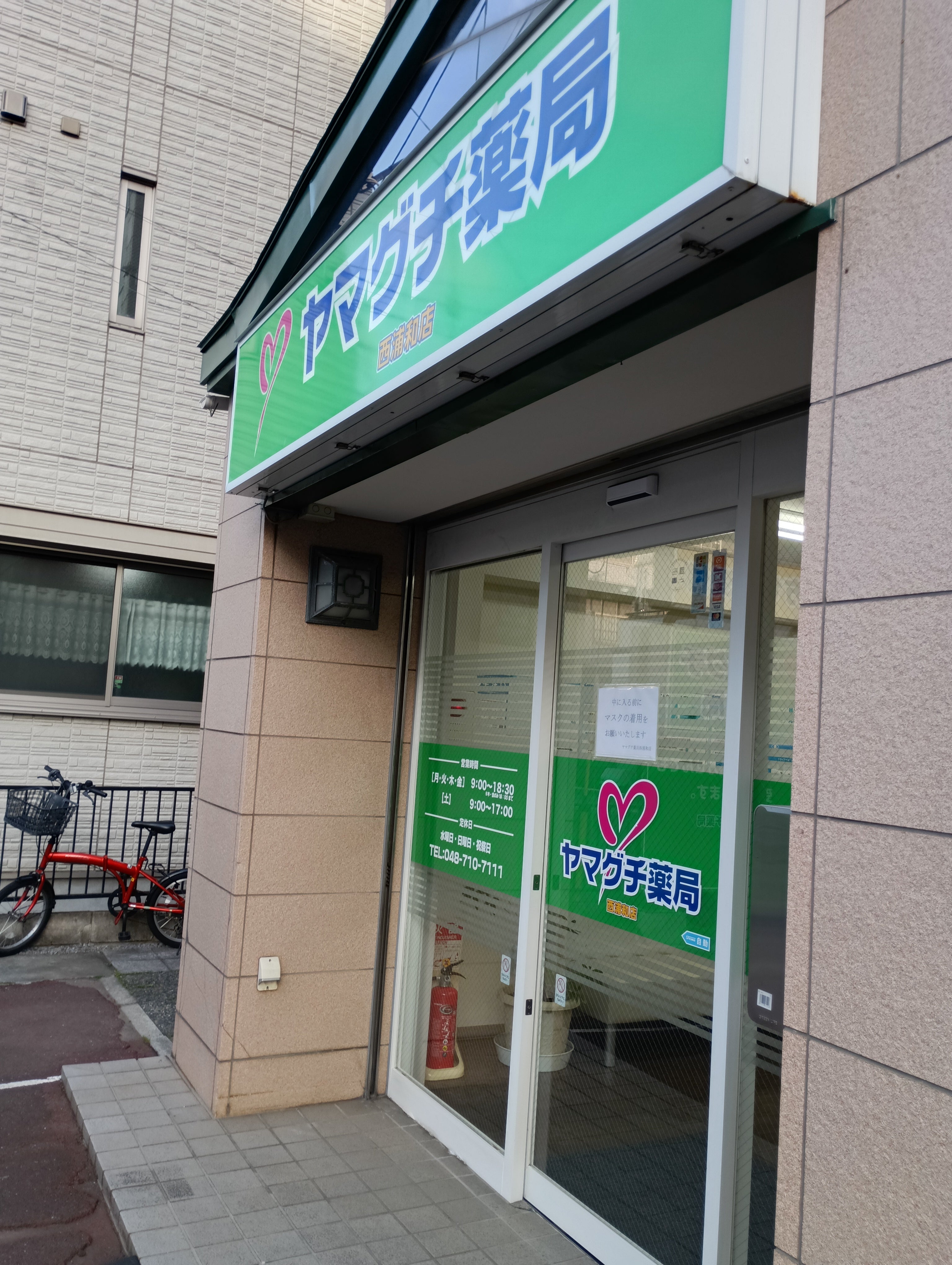 ヤマグチ薬局 西浦和店