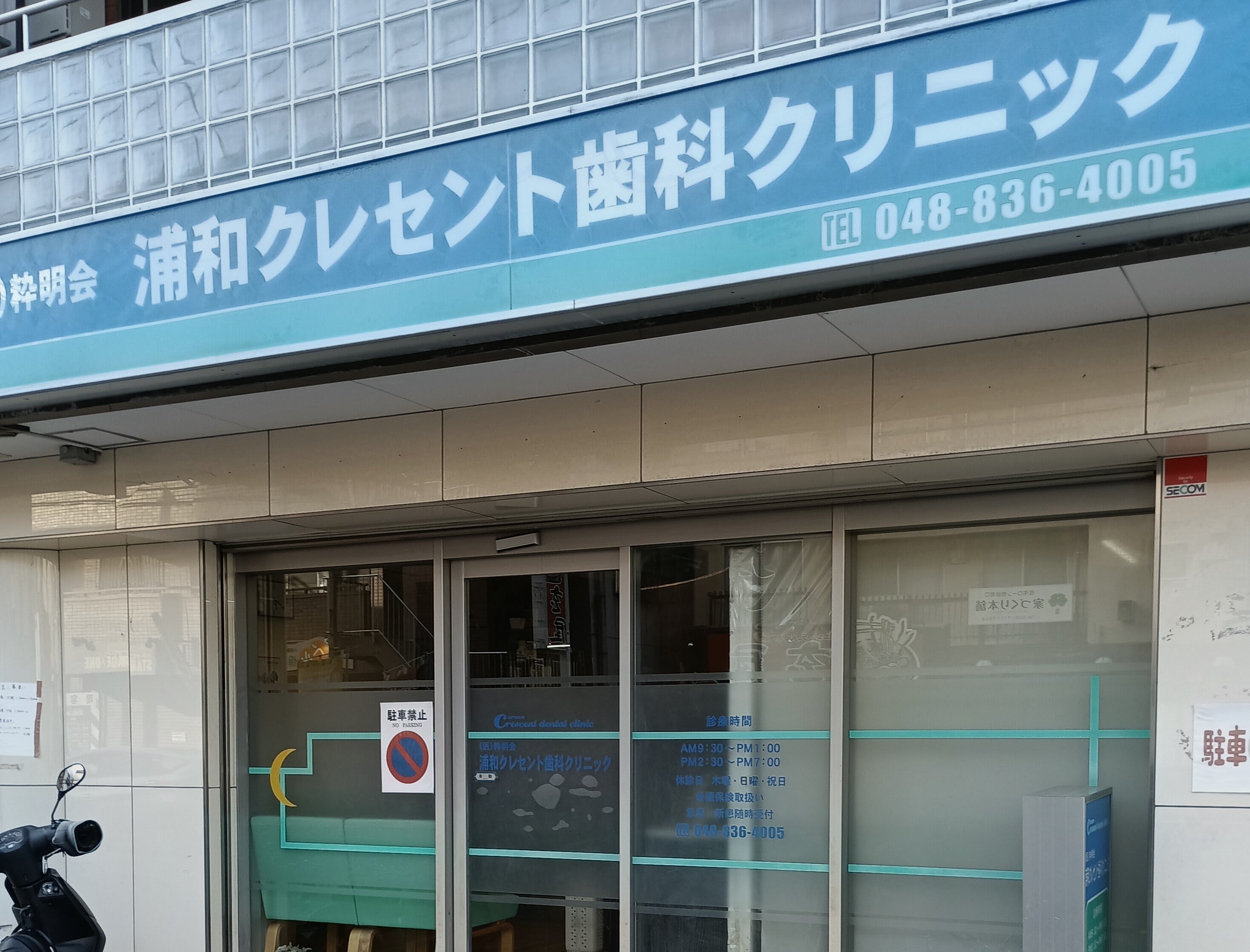 医療法人社団粋明会 浦和クレセント歯科クリニック_3枚目