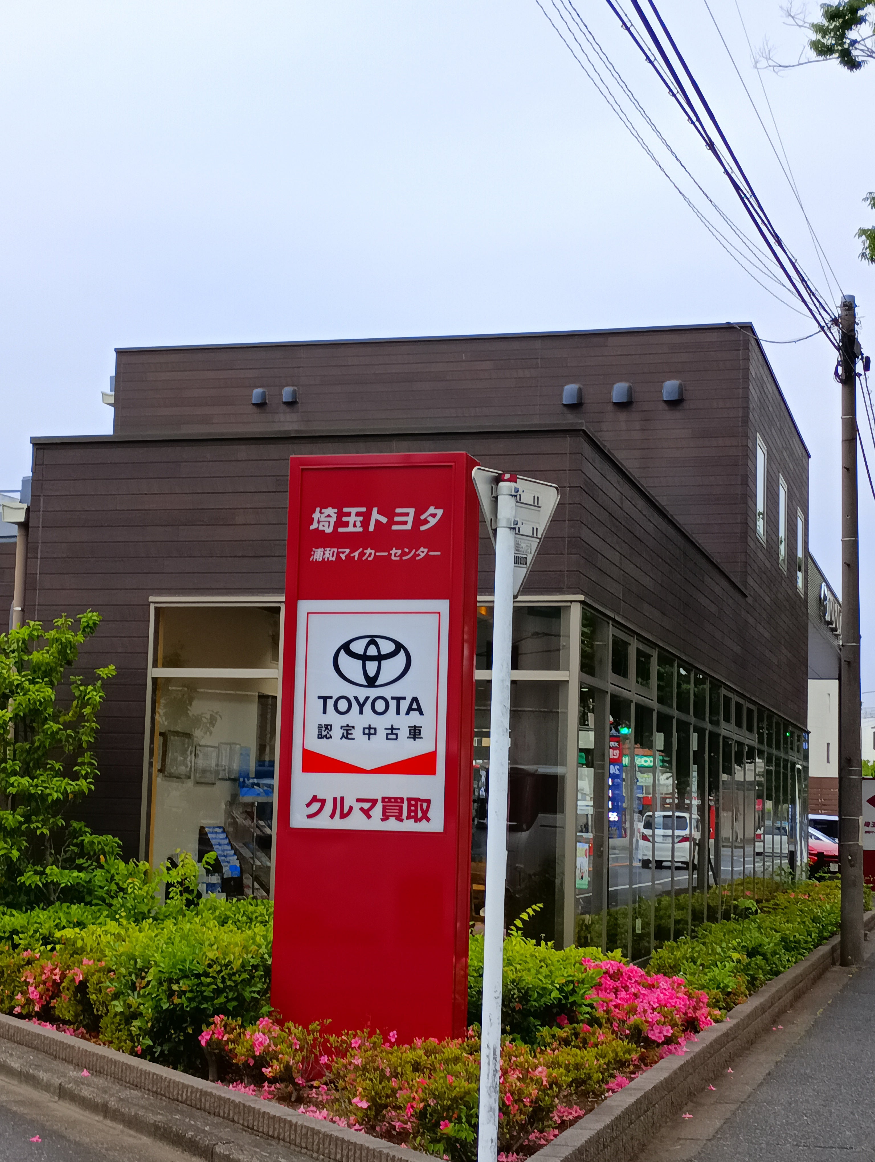 埼玉トヨタ自動車株式会社　浦和マイカーセンター_3枚目