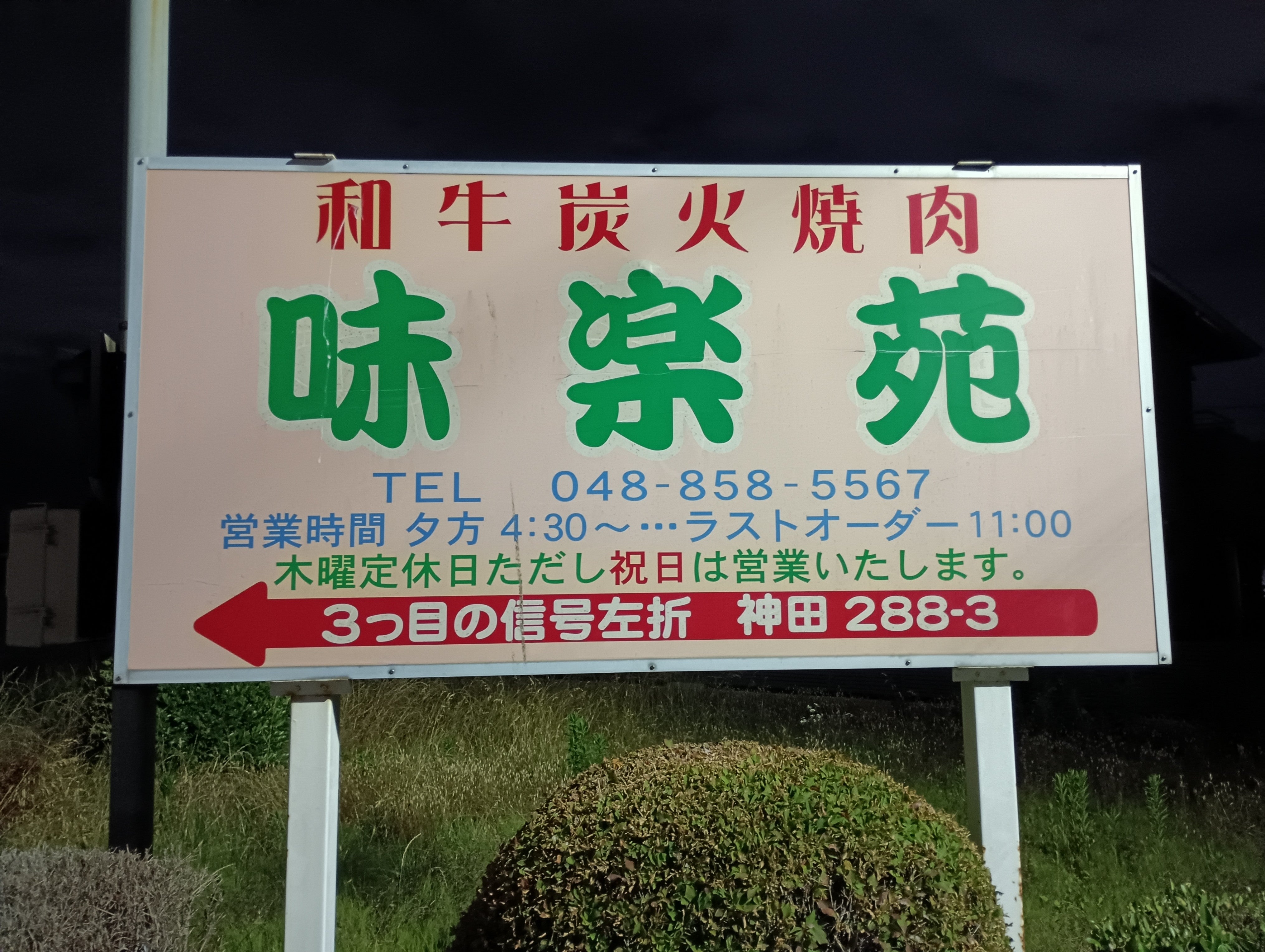 焼肉味楽苑_1枚目
