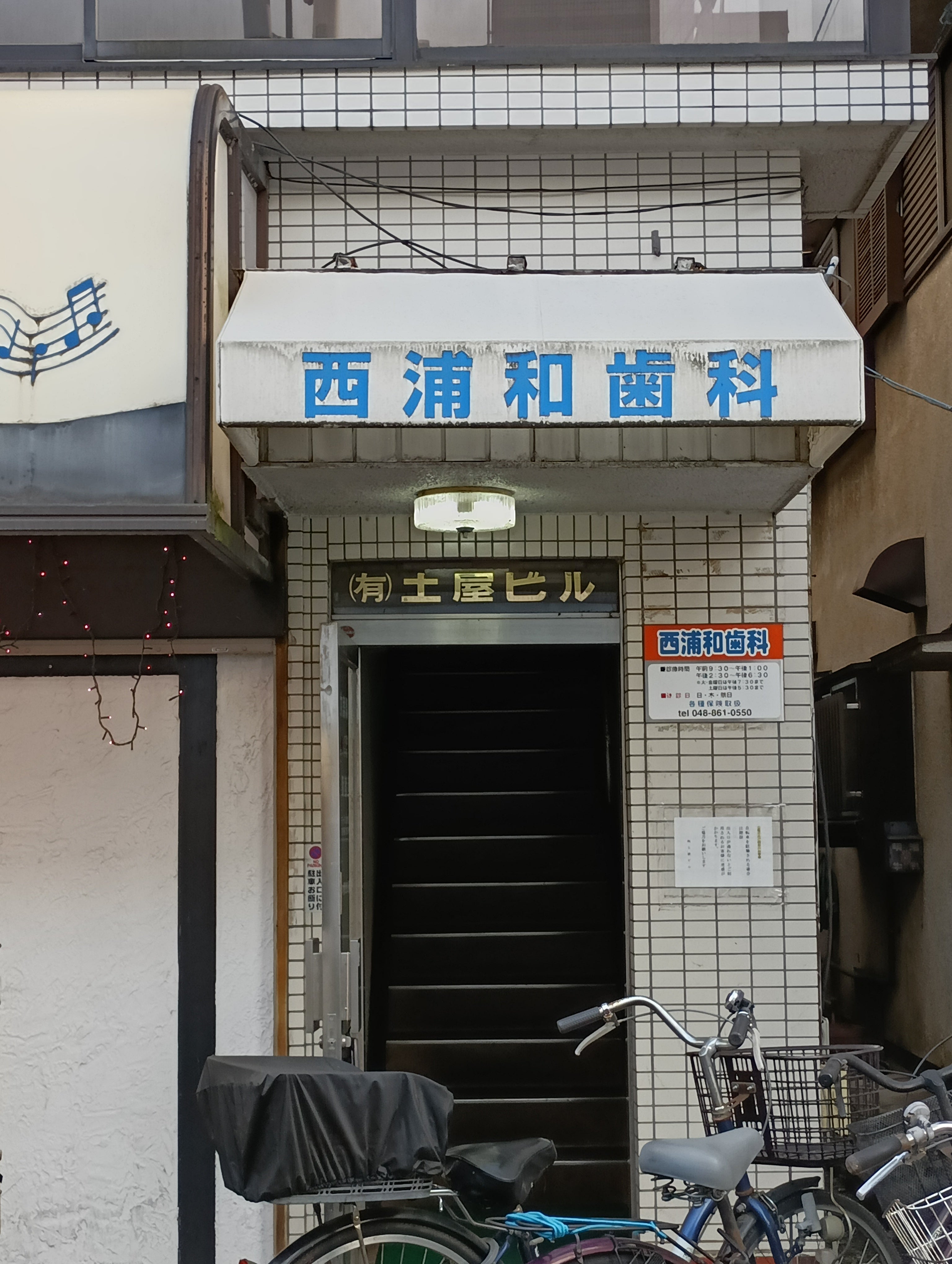 西浦和歯科医院_3枚目