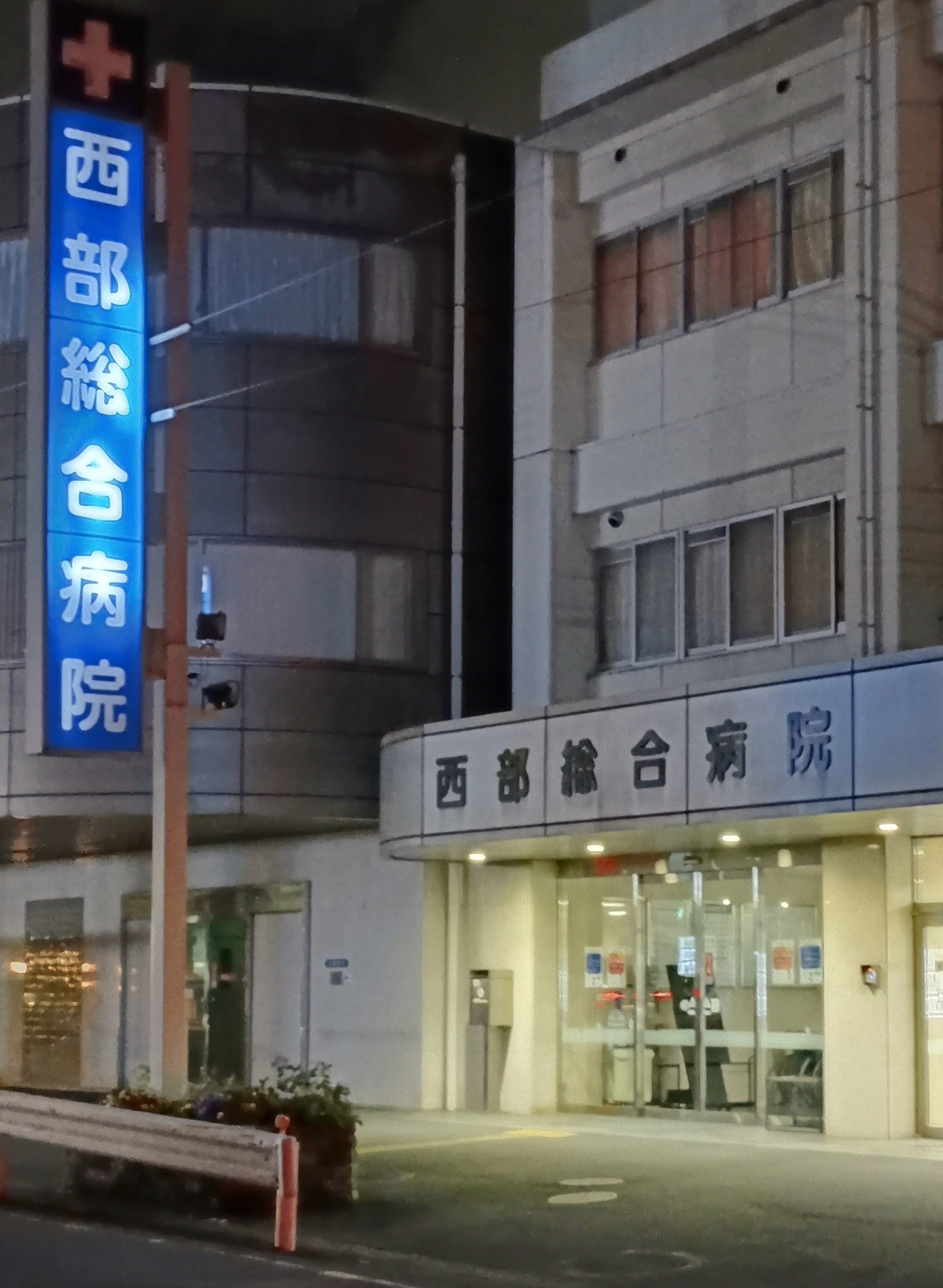 西部総合病院_1枚目
