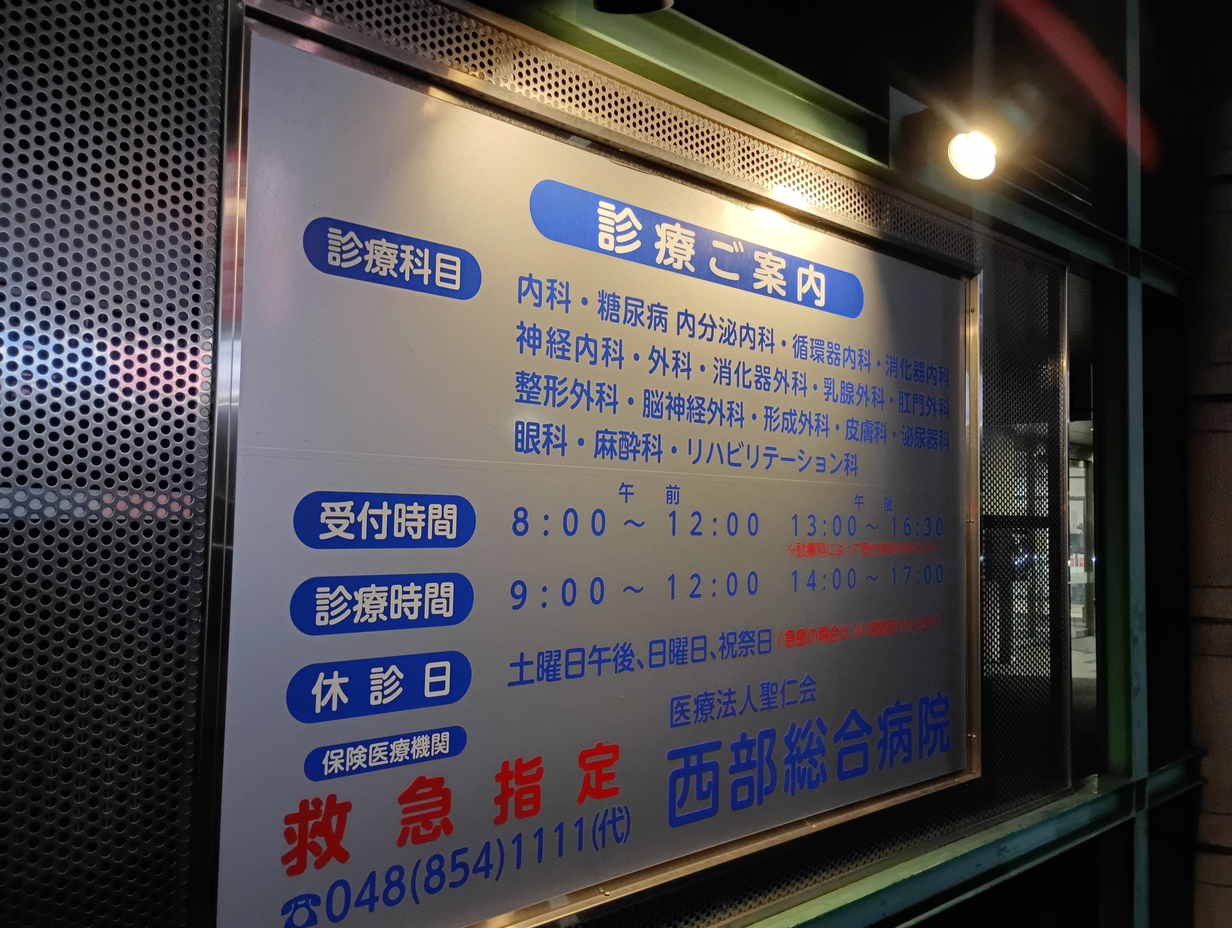 西部総合病院_2枚目