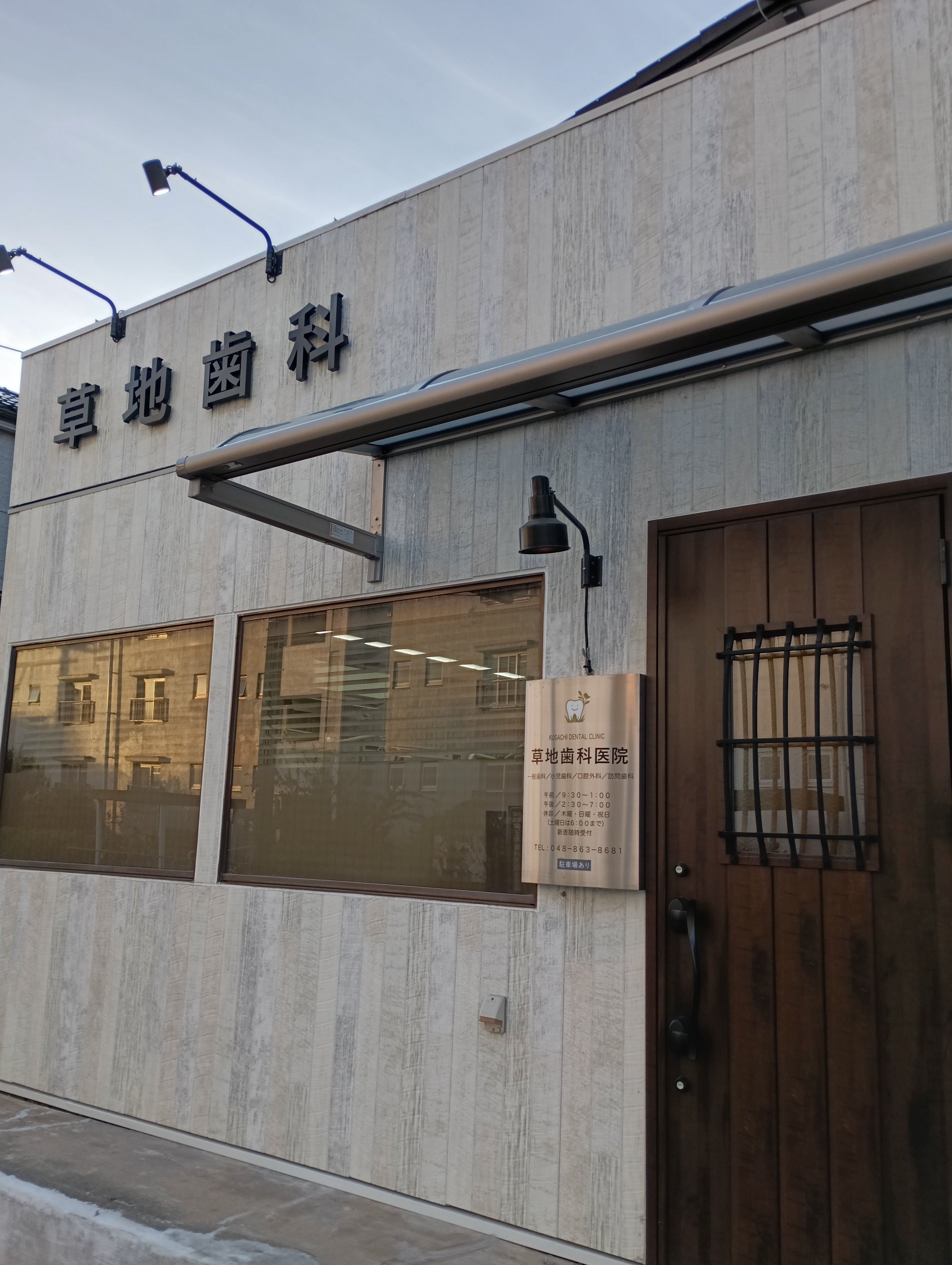 草地歯科田島診療所_3枚目