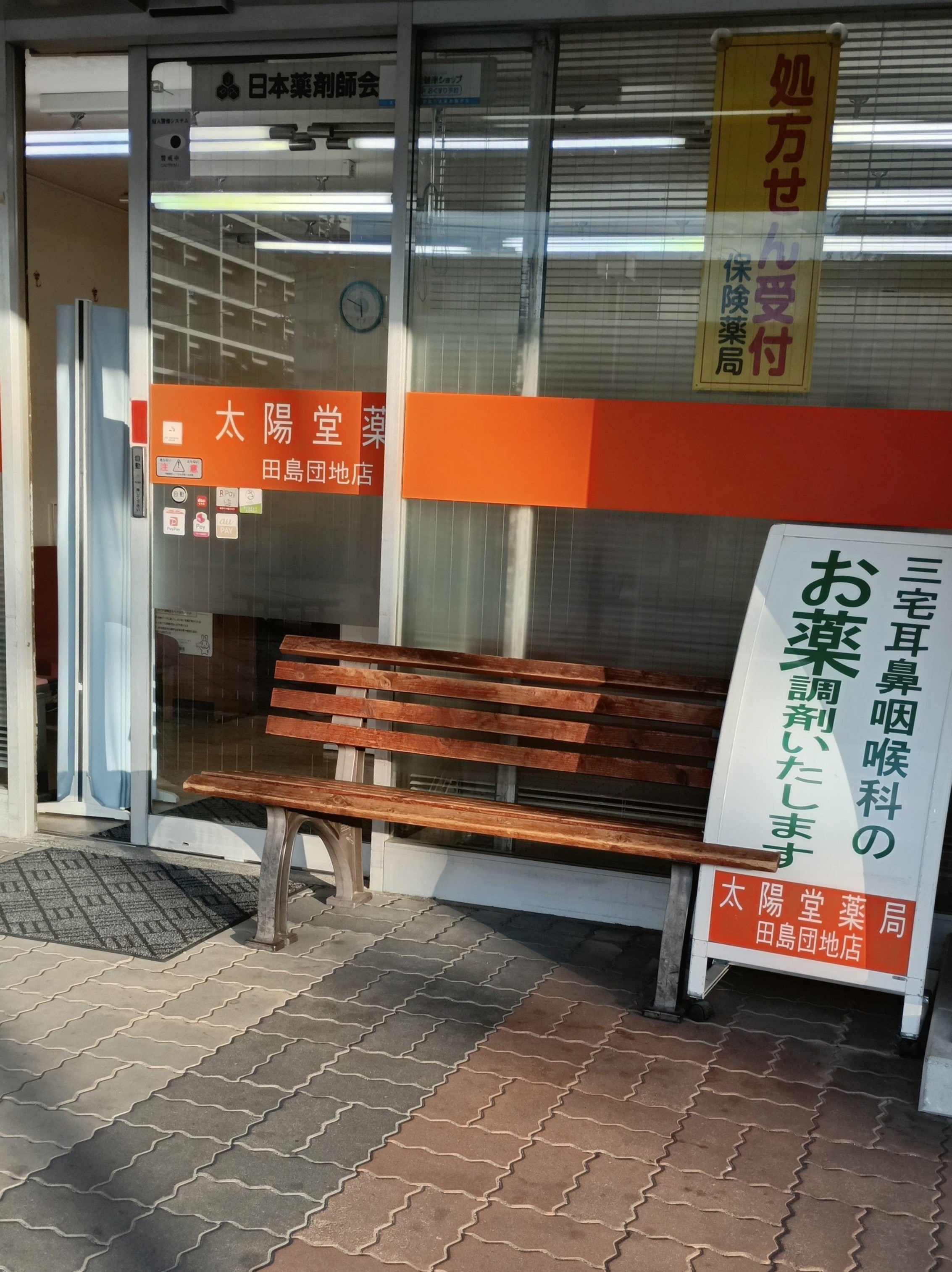 太陽堂薬局田島団地店_3枚目