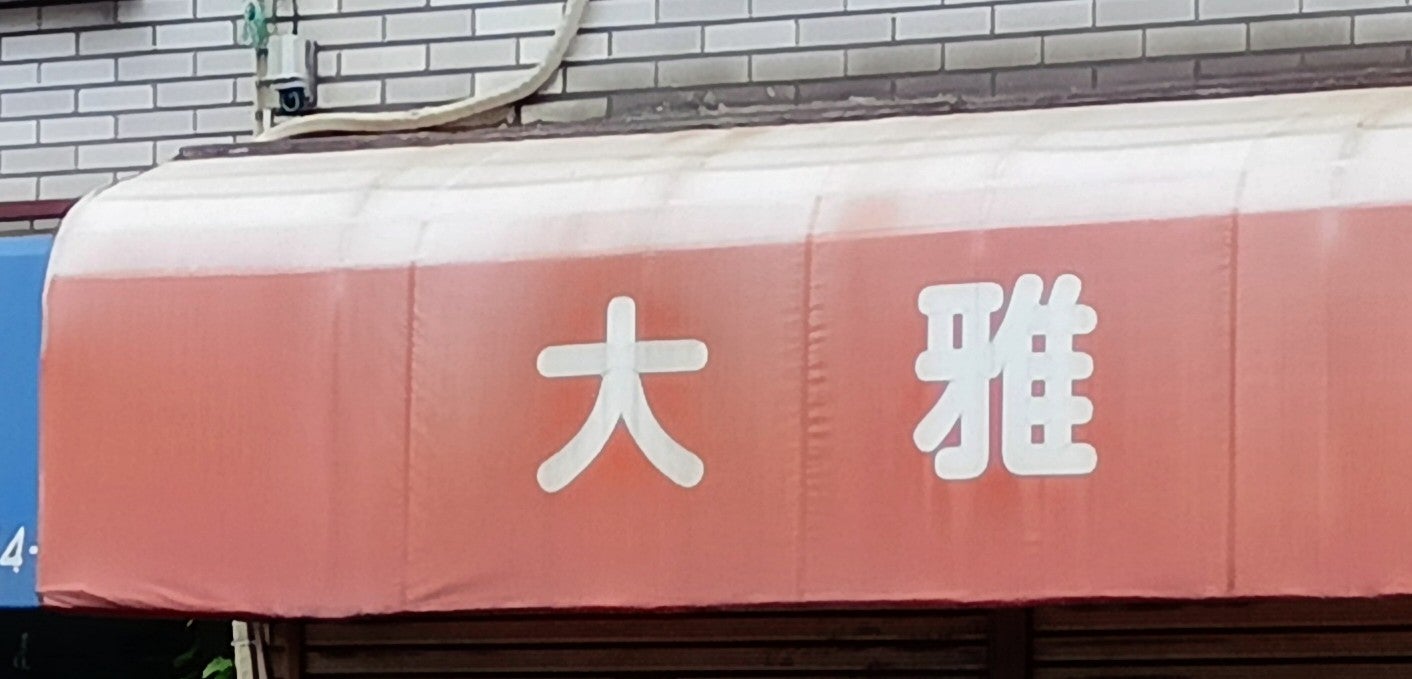 大雅