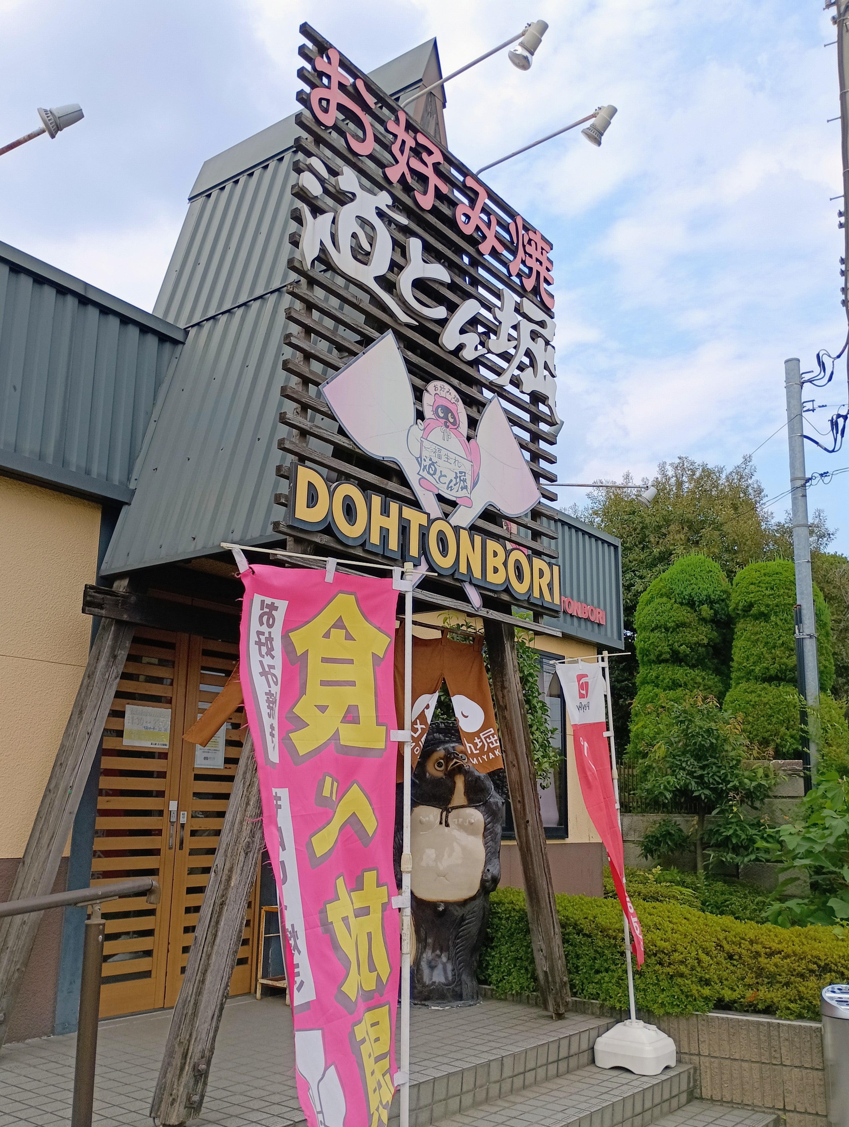 道とん堀 さいたま道場店_1枚目