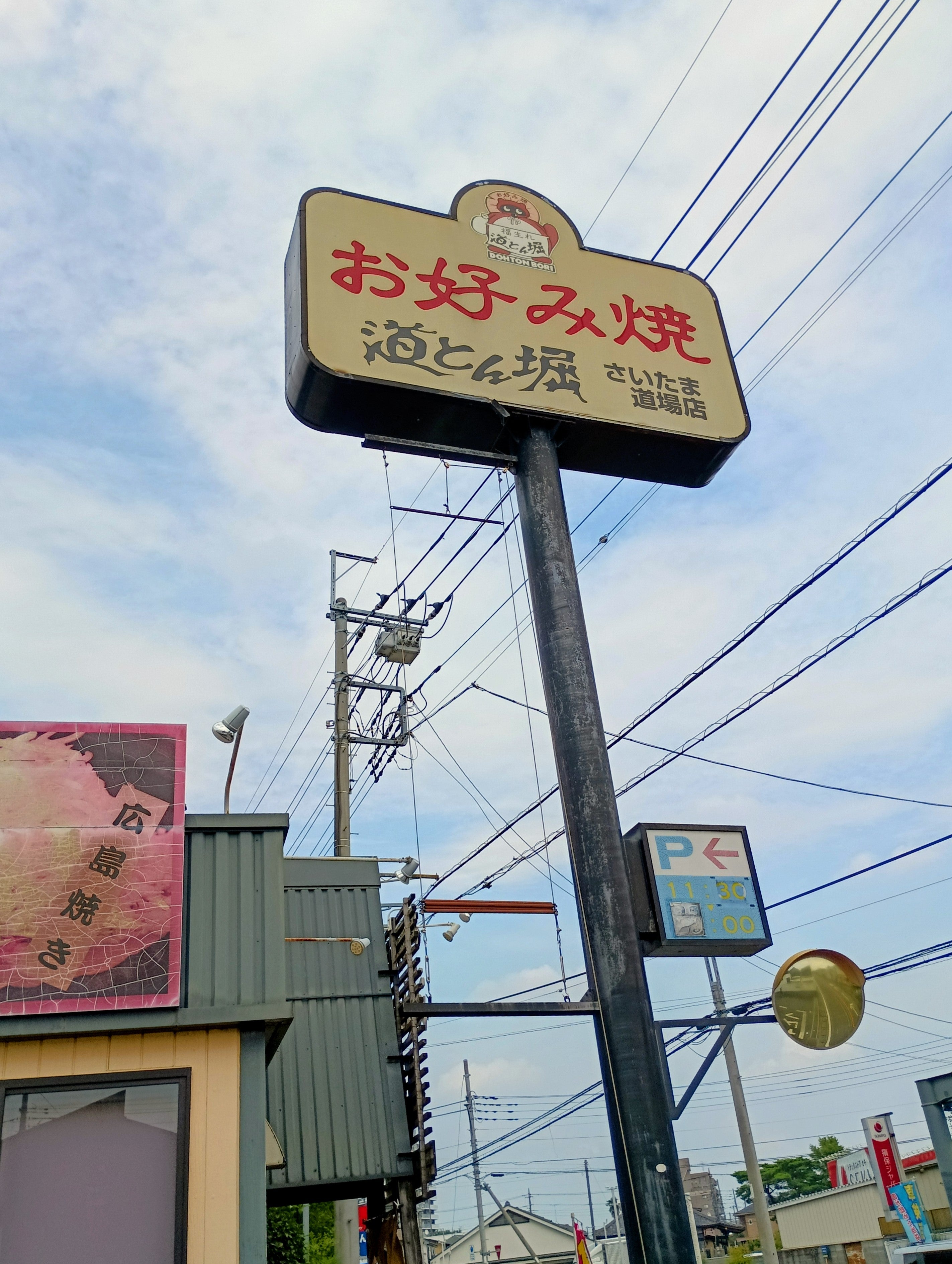 道とん堀 さいたま道場店_3枚目