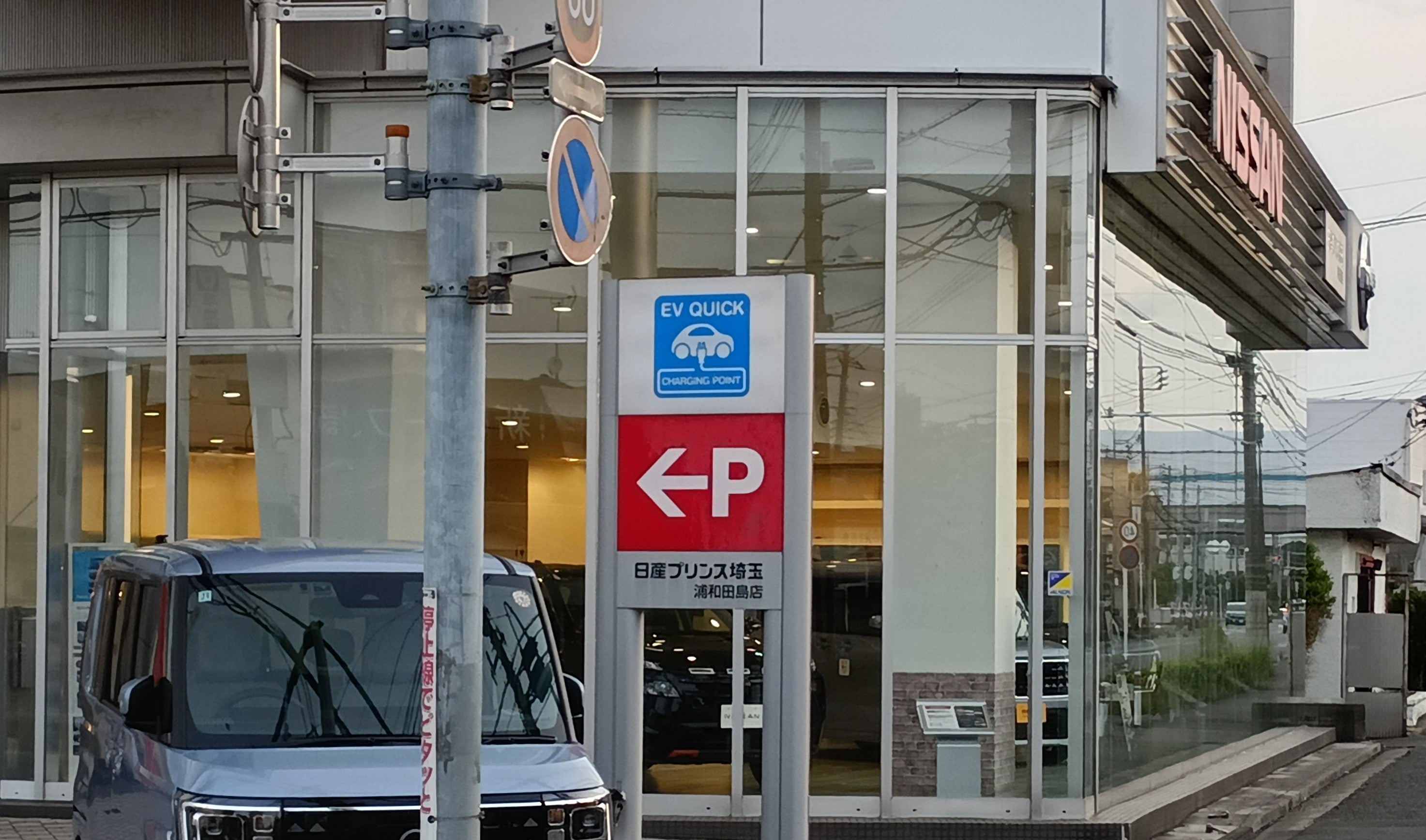 日産プリンス埼玉販売株式会社　浦和田島店_2枚目