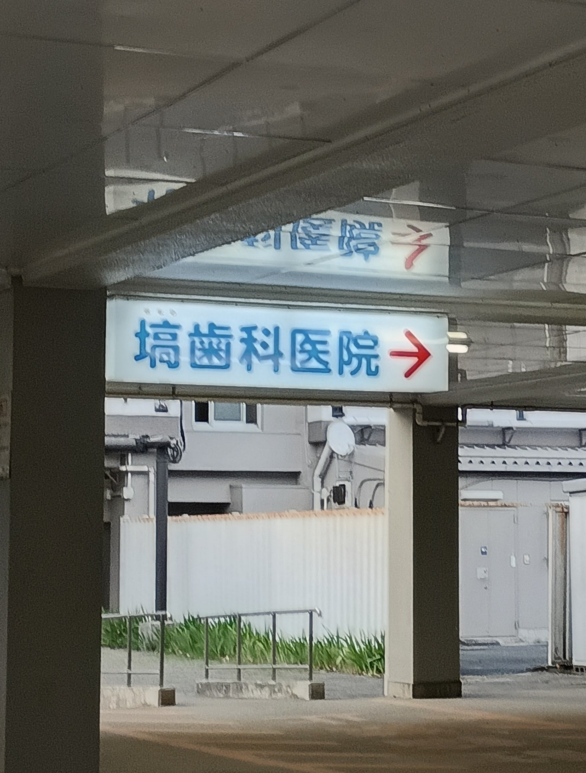 塙歯科医院_2枚目