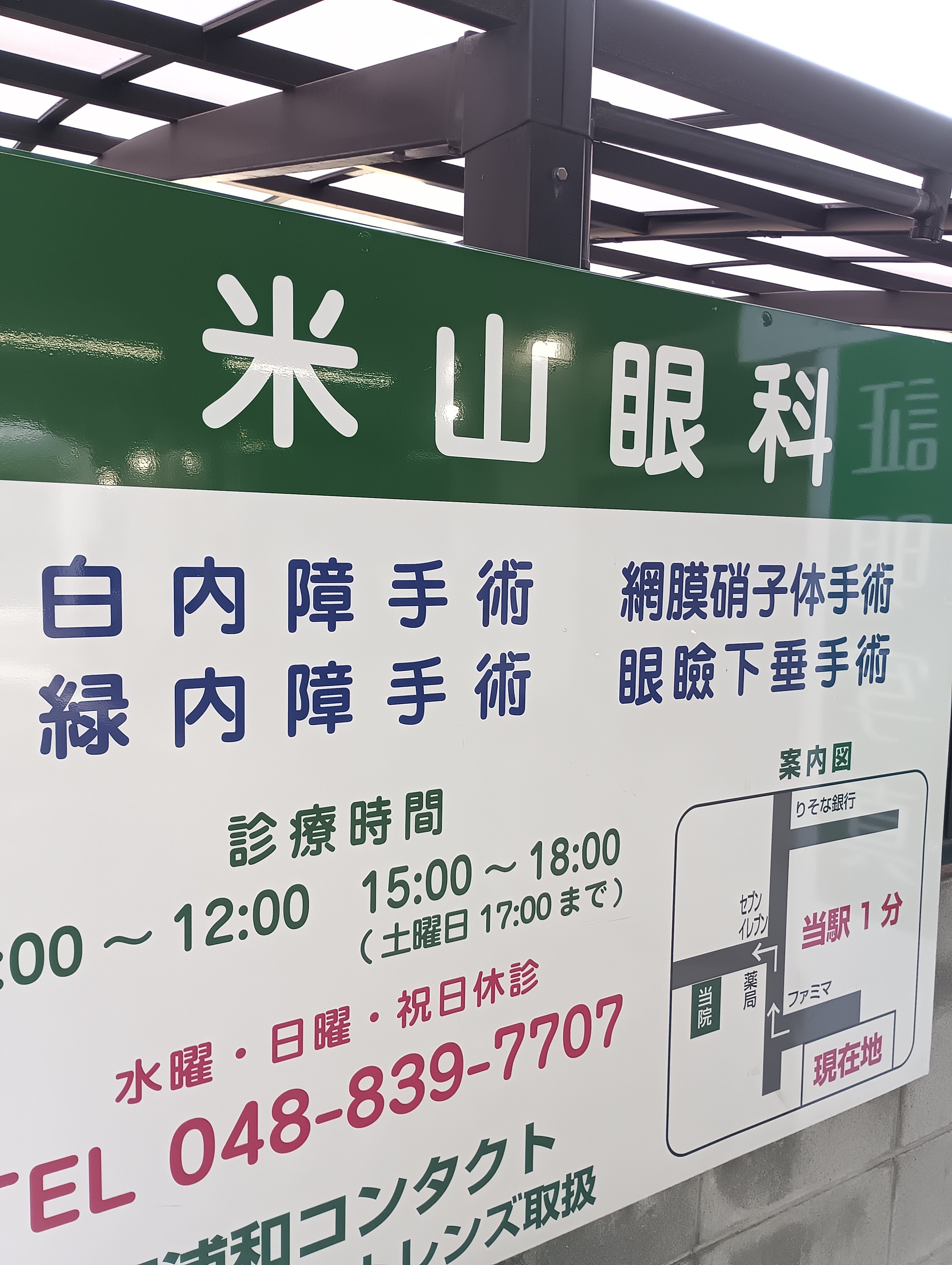 米山眼科_1枚目