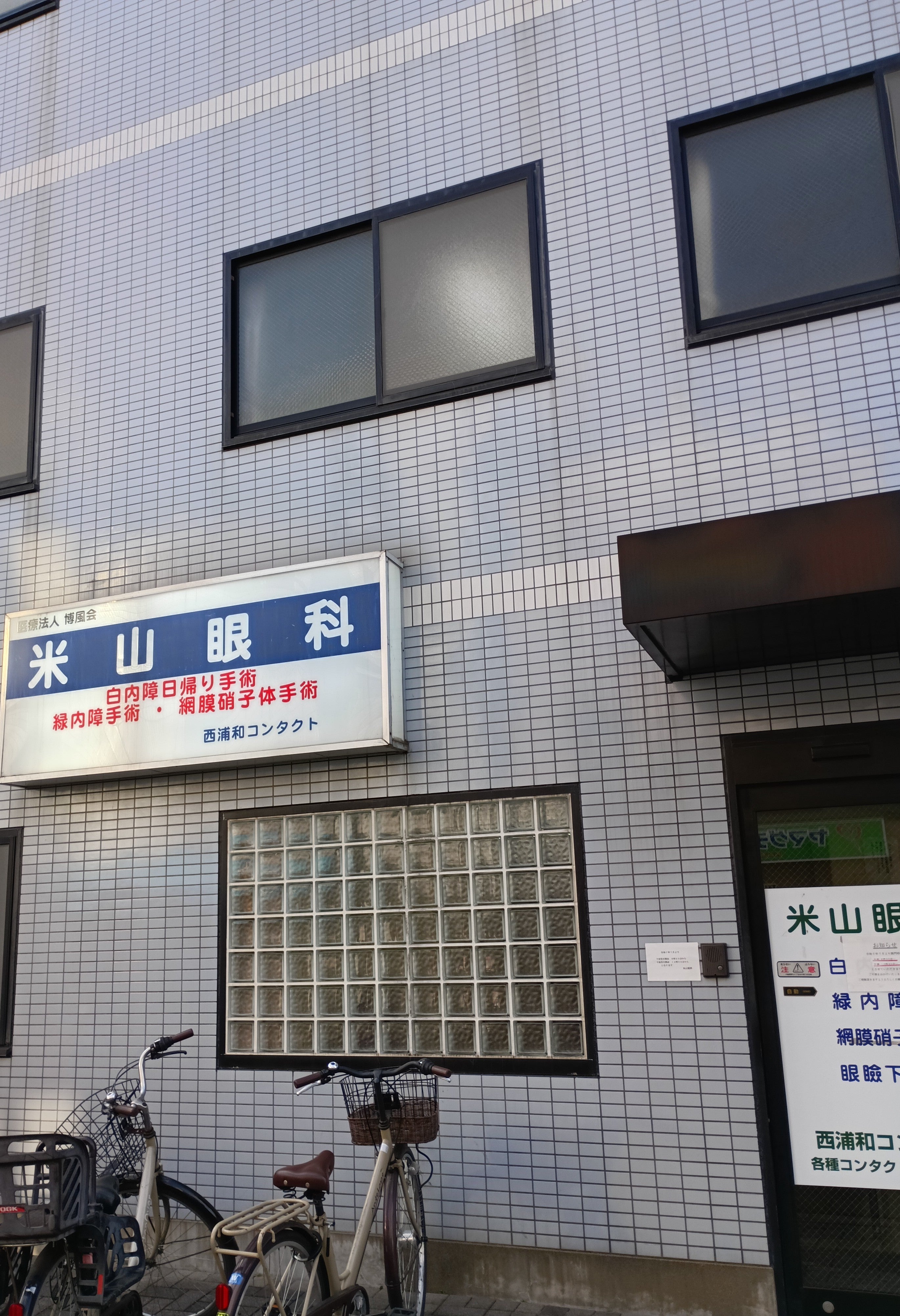 米山眼科_2枚目