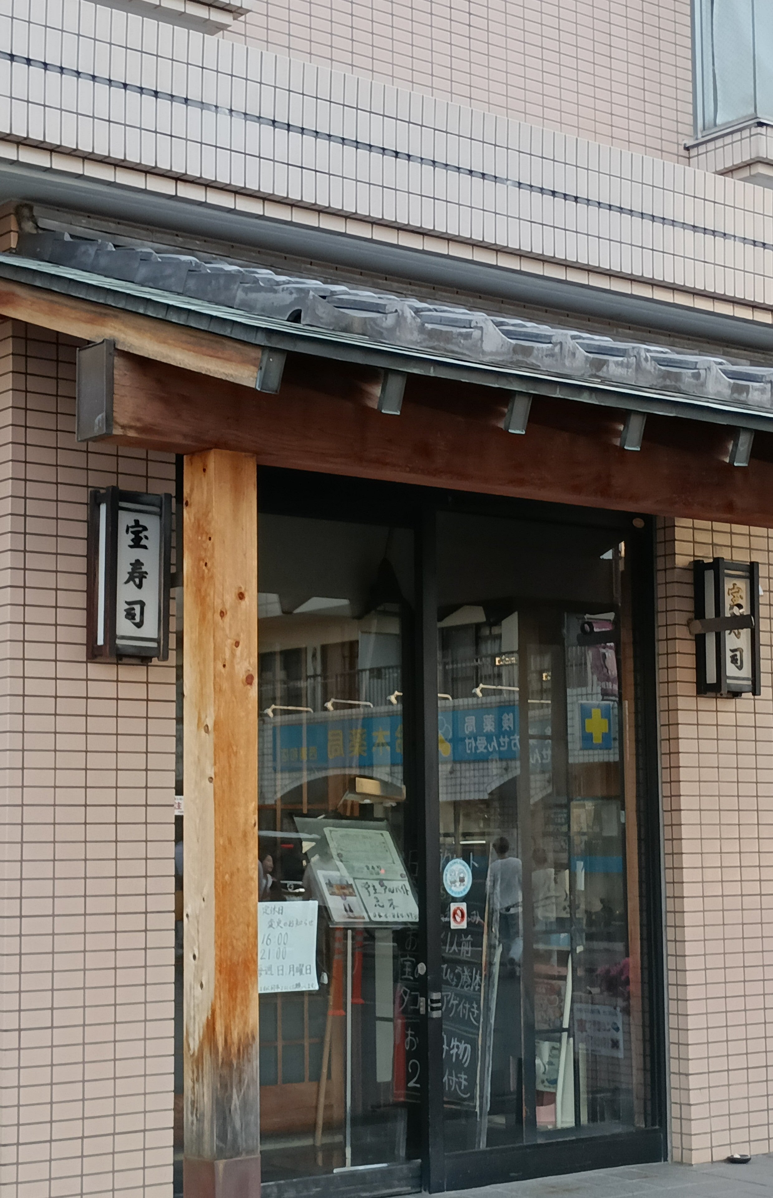 宝寿司 西浦和店_1枚目