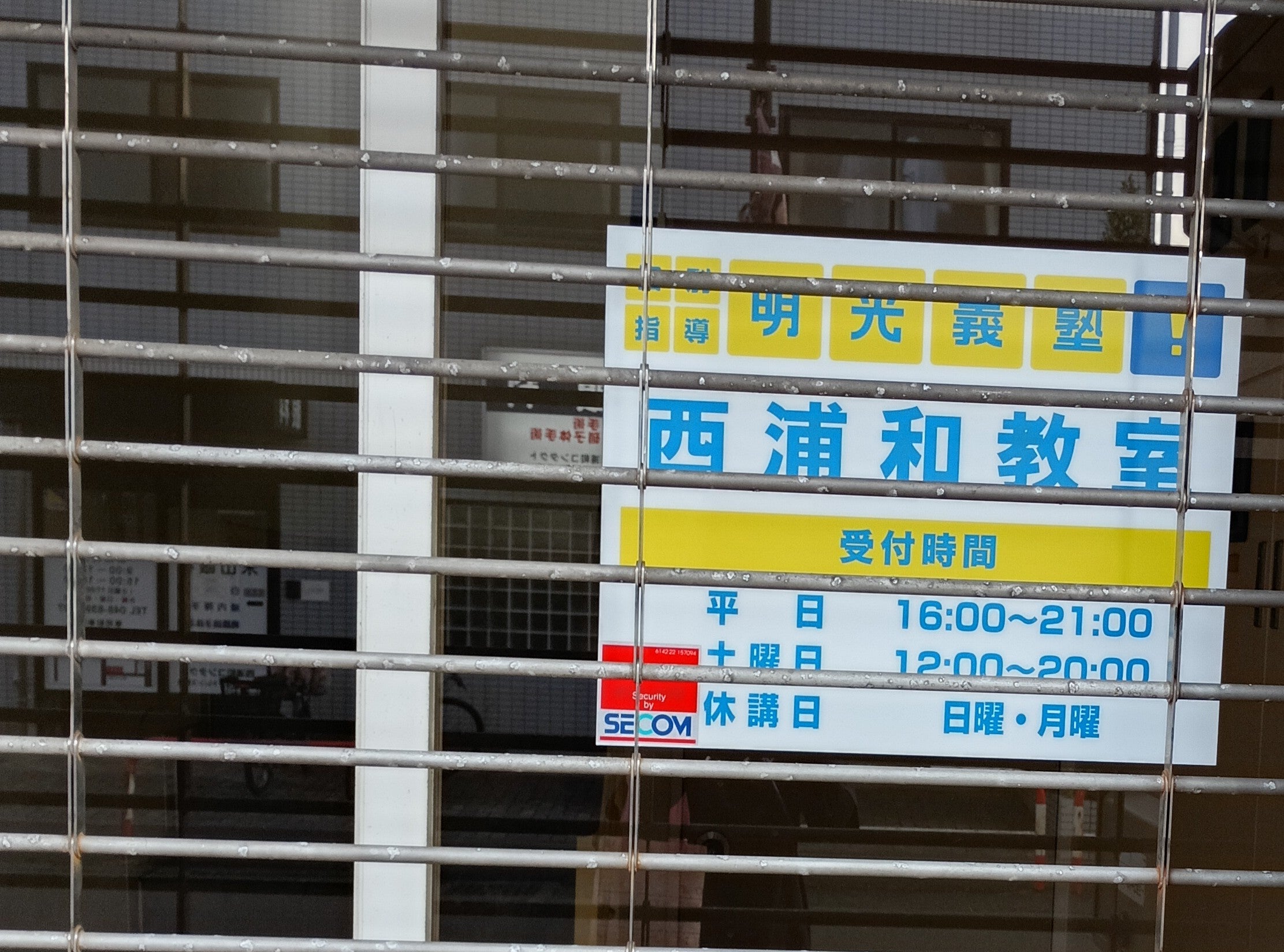 明光義塾西浦和教室_2枚目