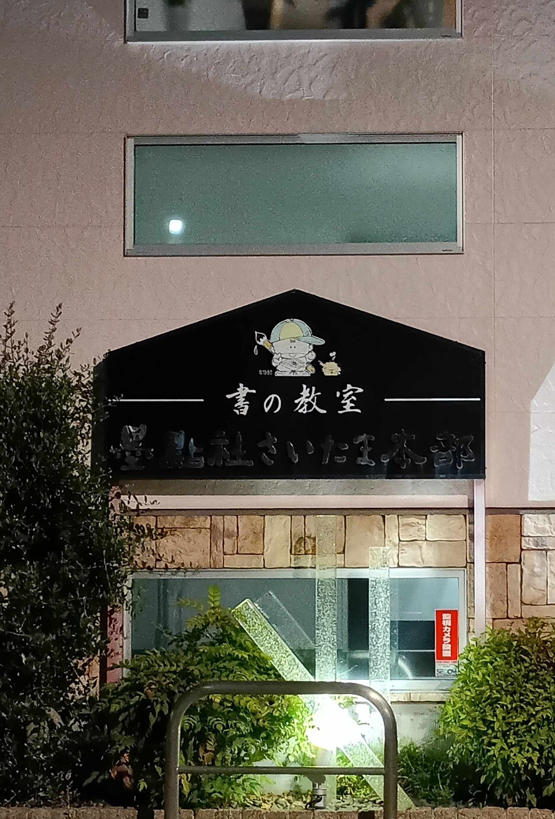 墨點社「書の教室」さいたま本部_3枚目