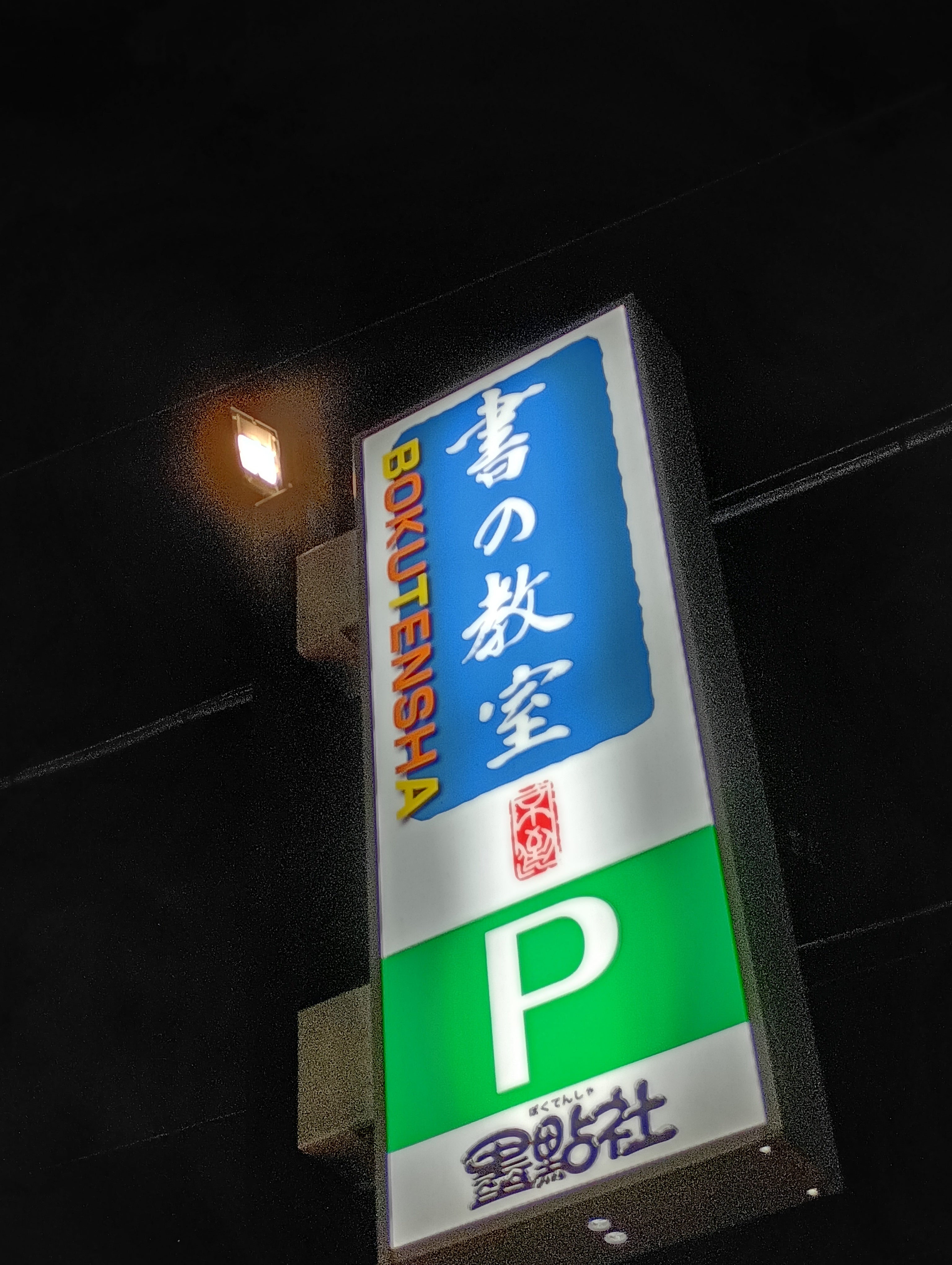 墨點社「書の教室」さいたま本部_2枚目