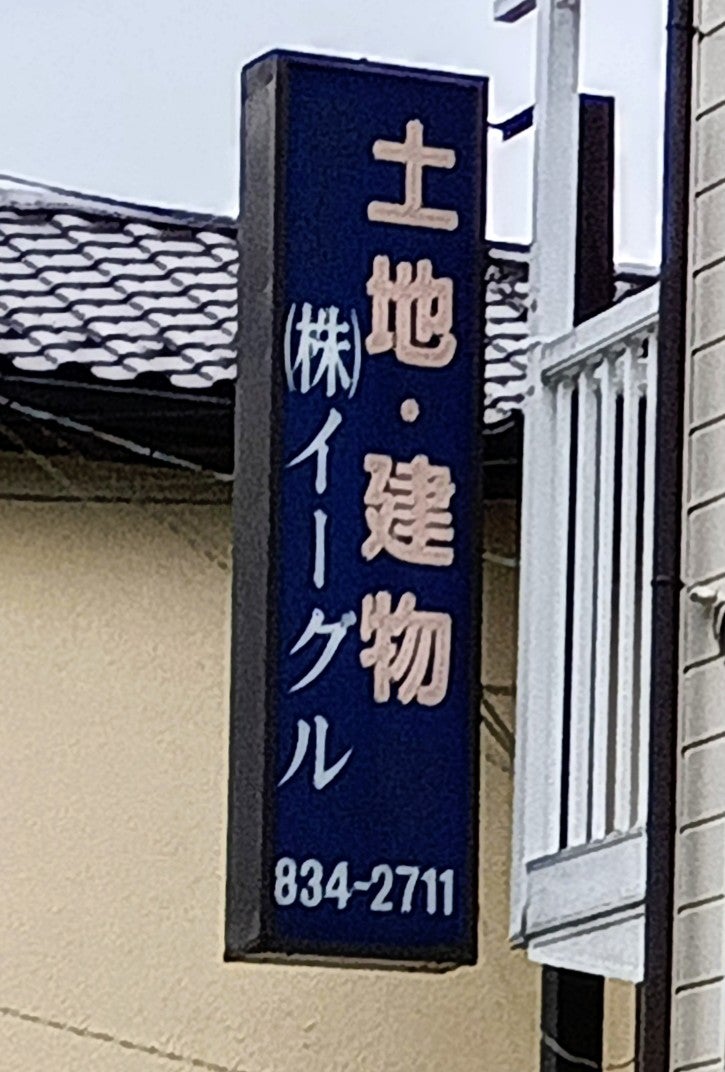 株式会社イーグル_2枚目